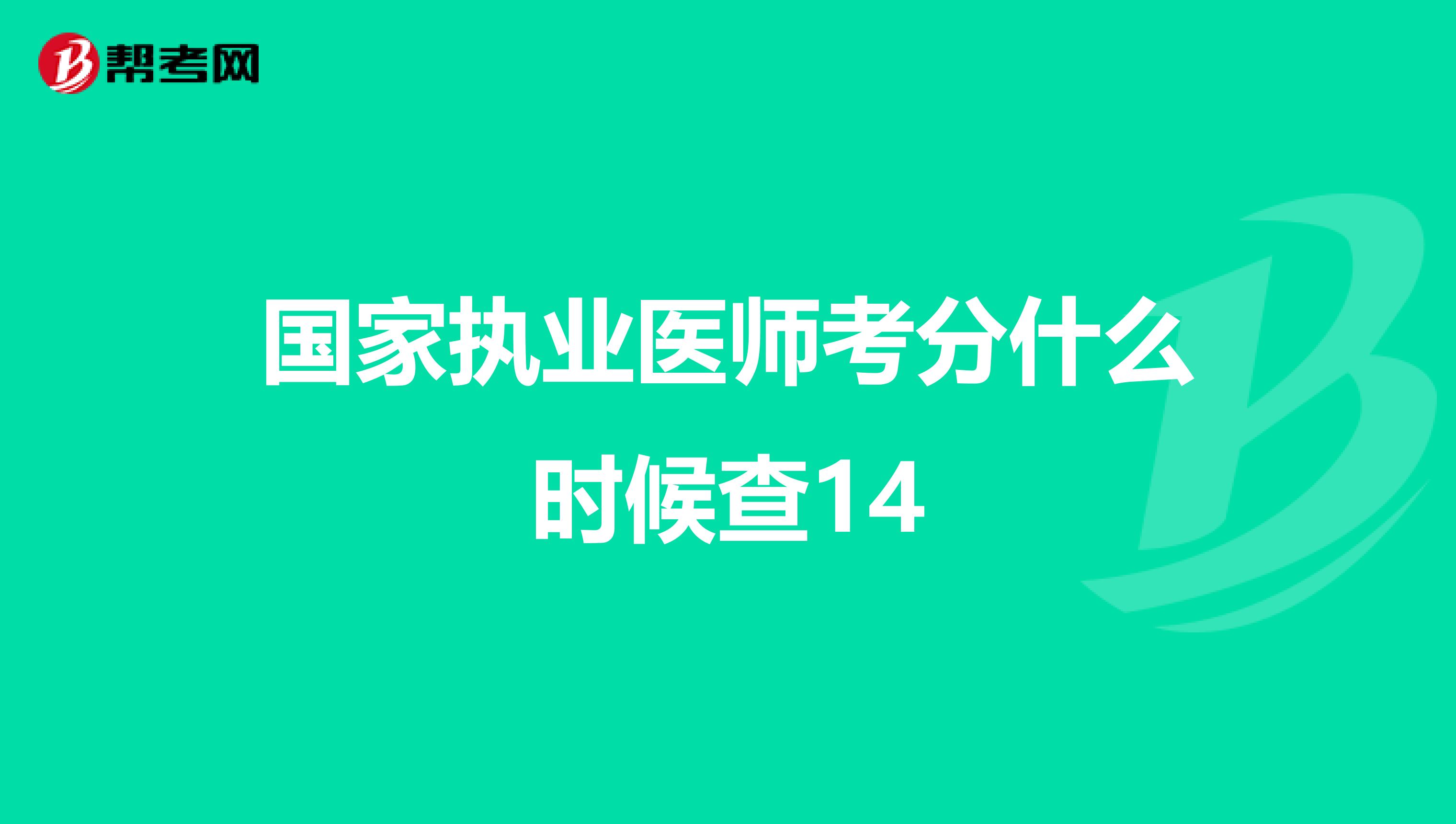 国家执业医师考分什么时候查14