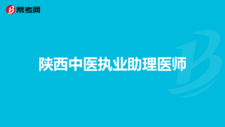 陕西中医执业助理医师