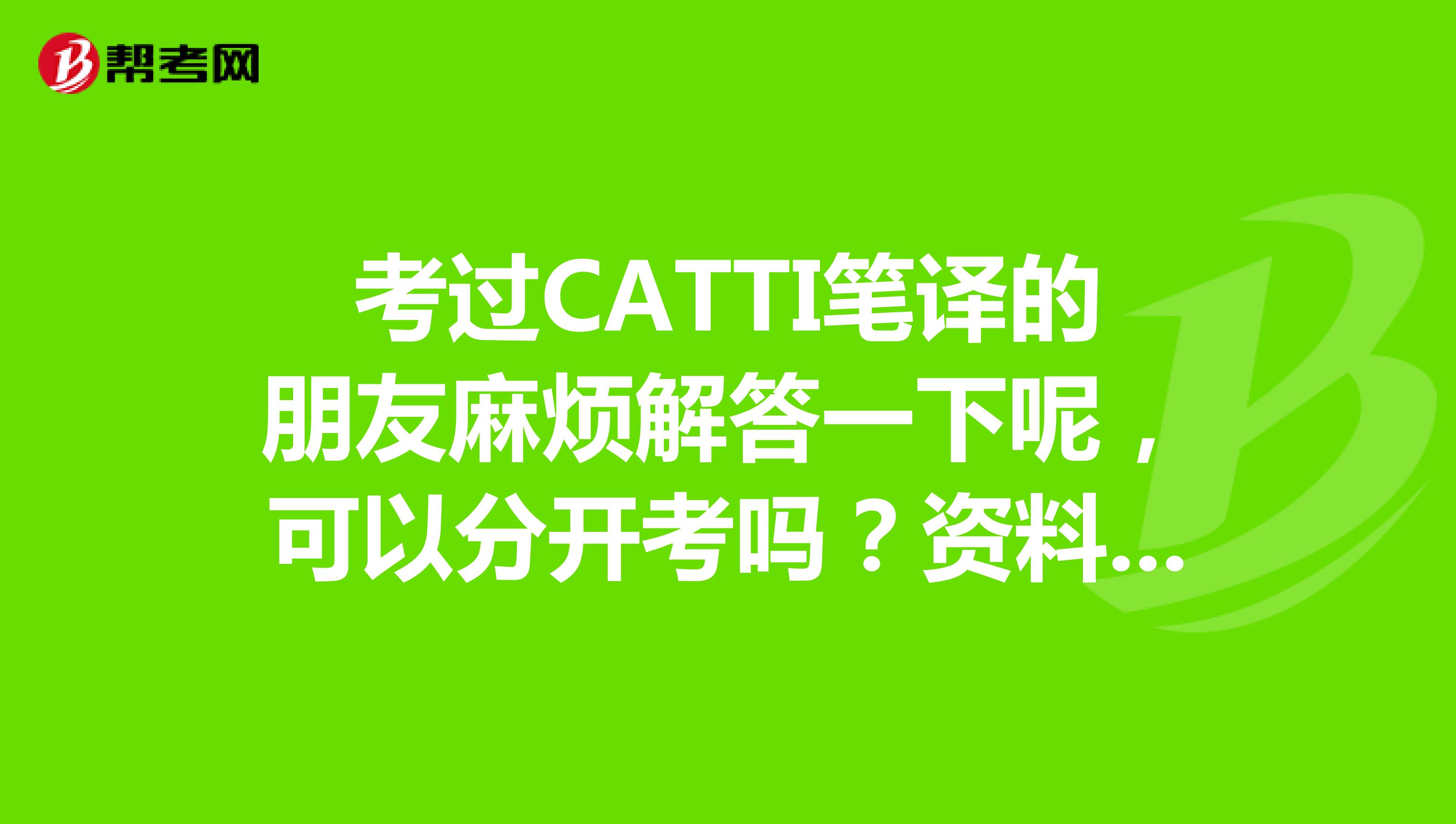 考过CATTI笔译的朋友麻烦解答一下呢,可以分开考吗?资料可以带哪些呢?有什么重点吗