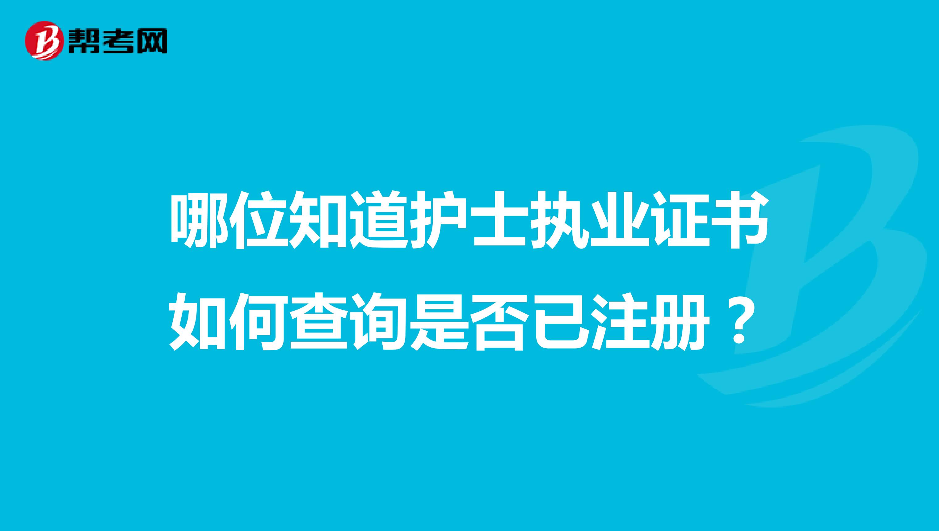 哪位知道护士执业证书如何查询是否已注册？