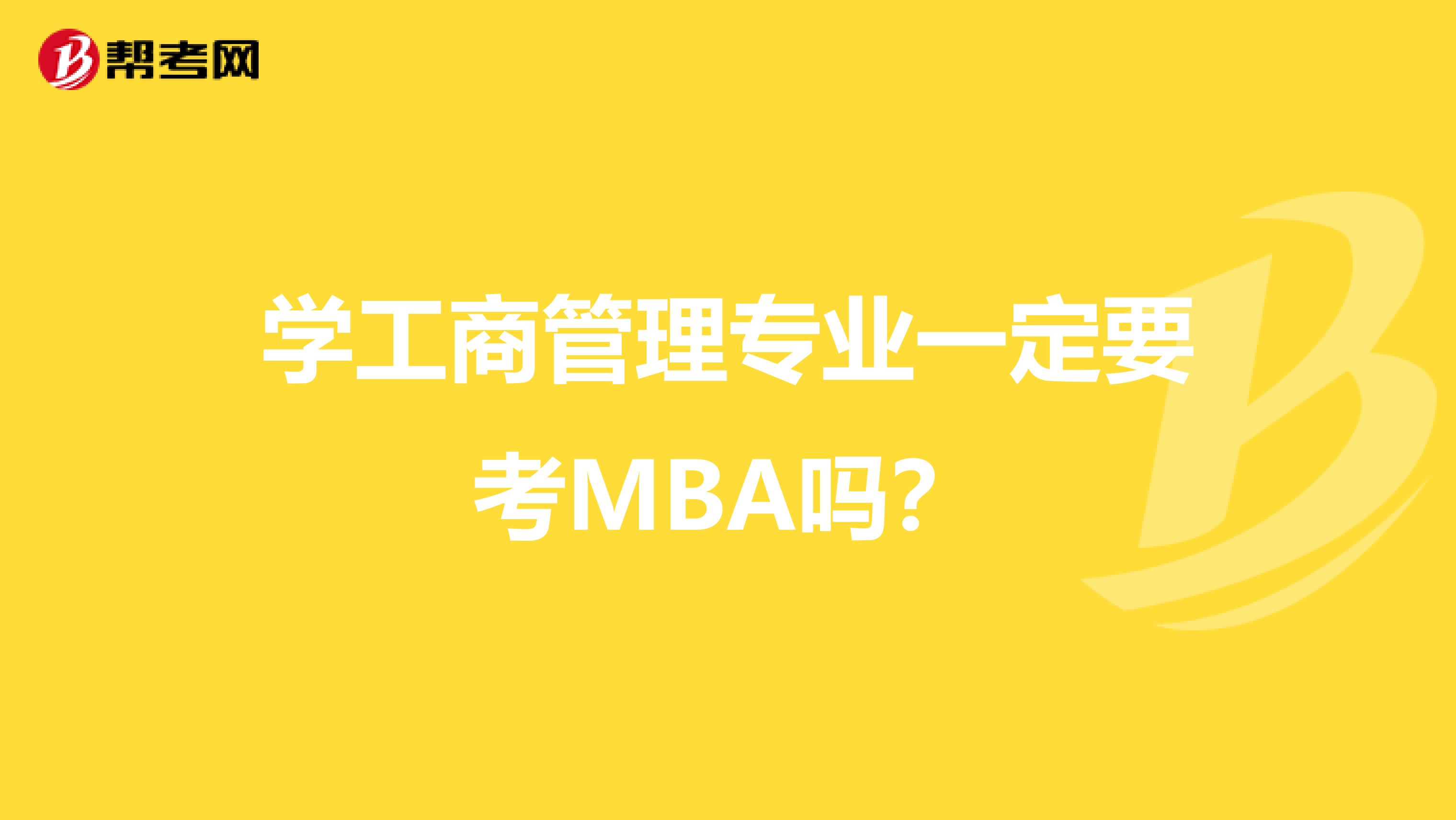 学工商管理专业一定要考MBA吗？