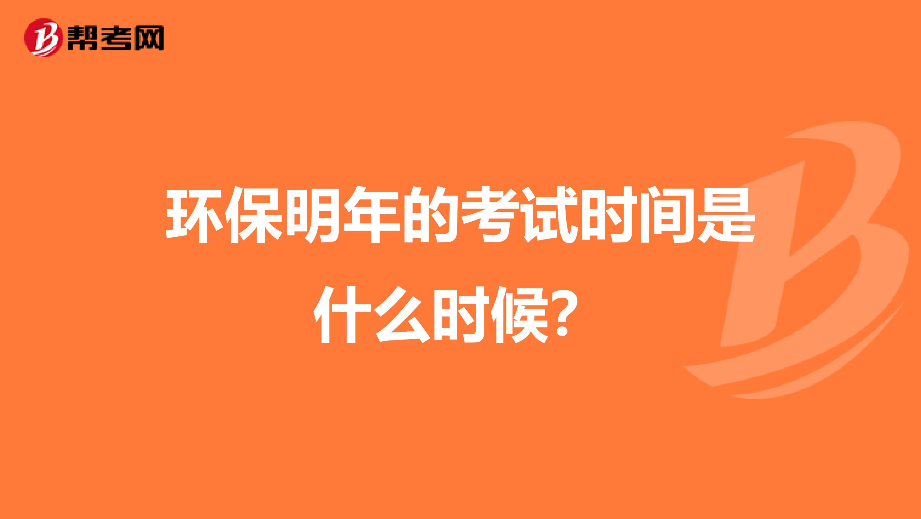 环保明年的考试时间是什么时候?