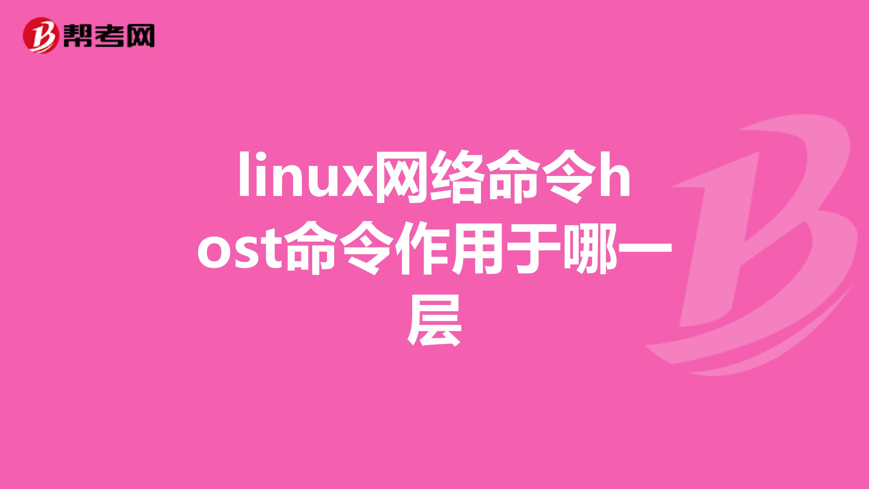 linux网络命令host命令作用于哪一层