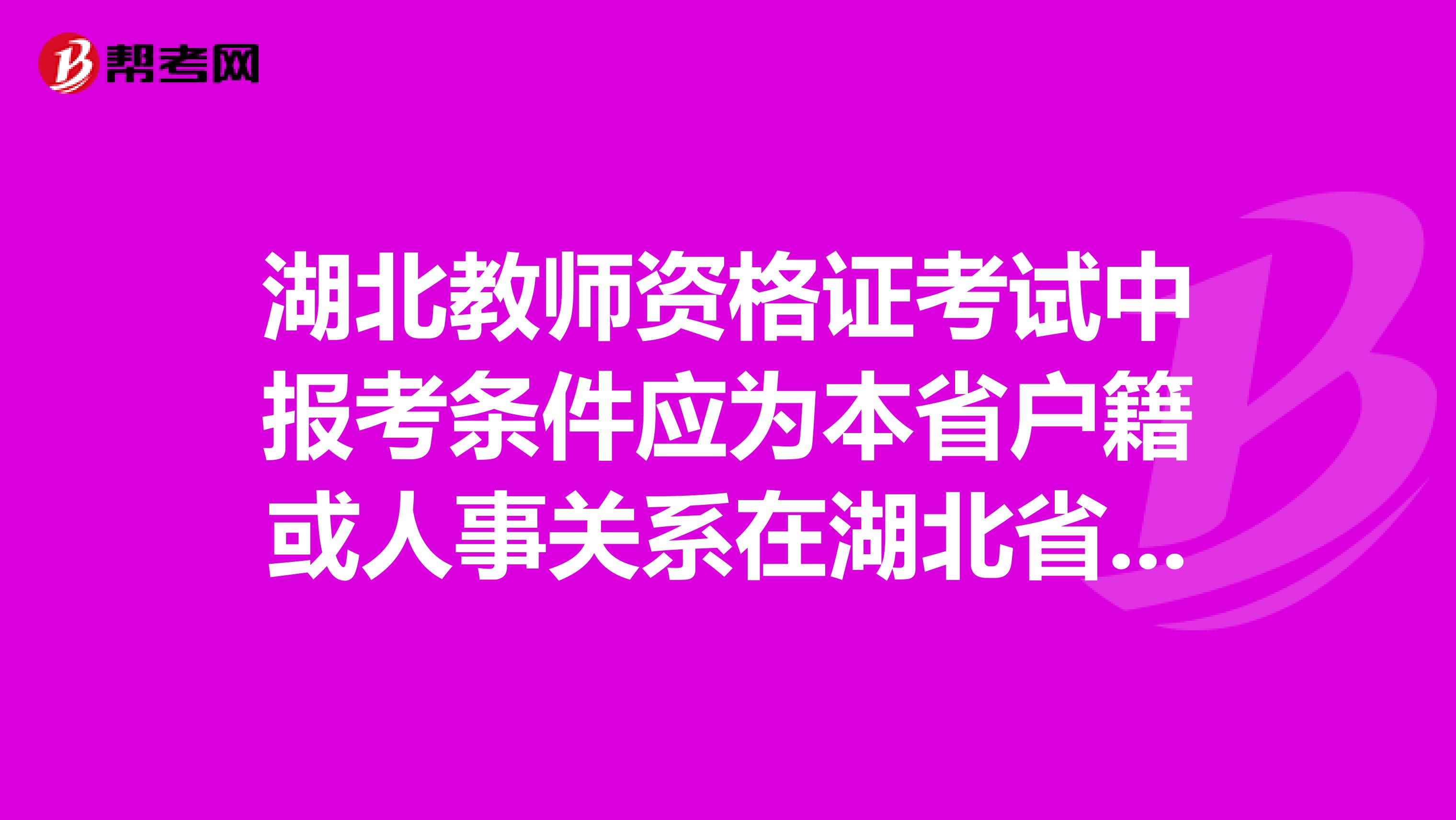湖北教师资格证考试中报考条件应为本省户籍或人事关系在湖北省是什么意思?