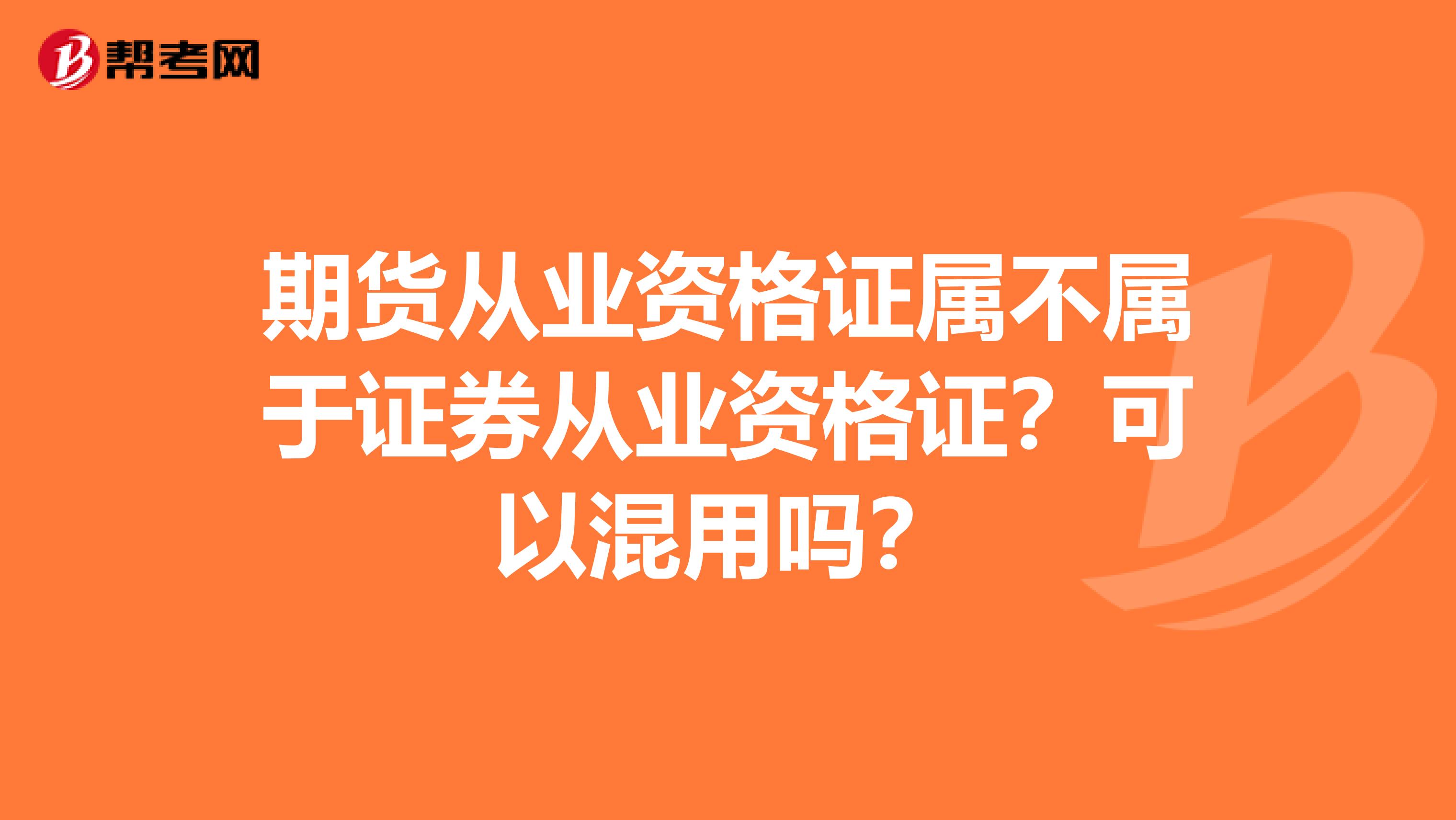 期货从业资格证属不属于证券从业资格证?可以混用吗?