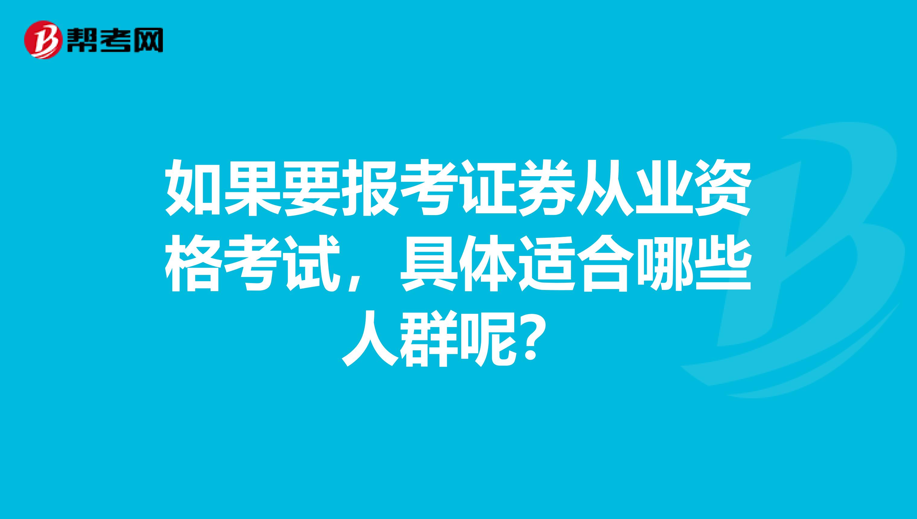 如果要报考证券从业资格考试，具体适合哪些人群呢？