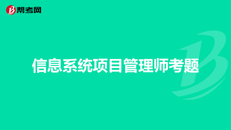 信息系统项目管理师考题