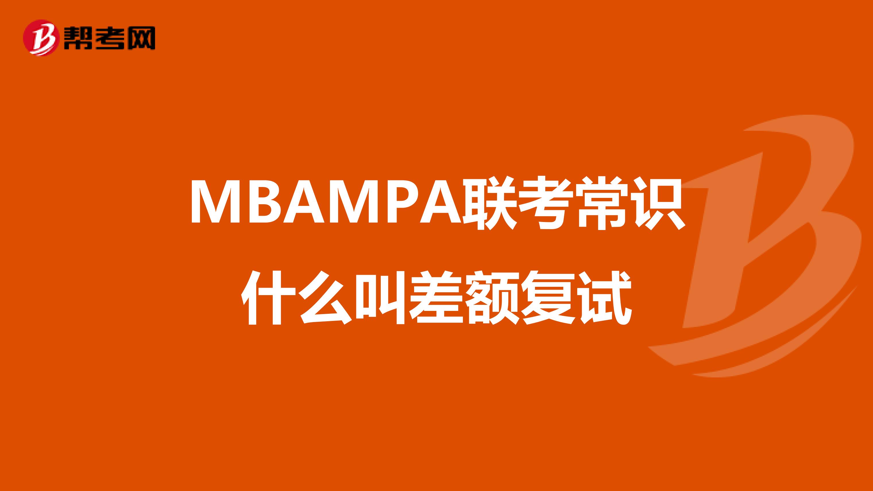 MBAMPA联考常识什么叫差额复试