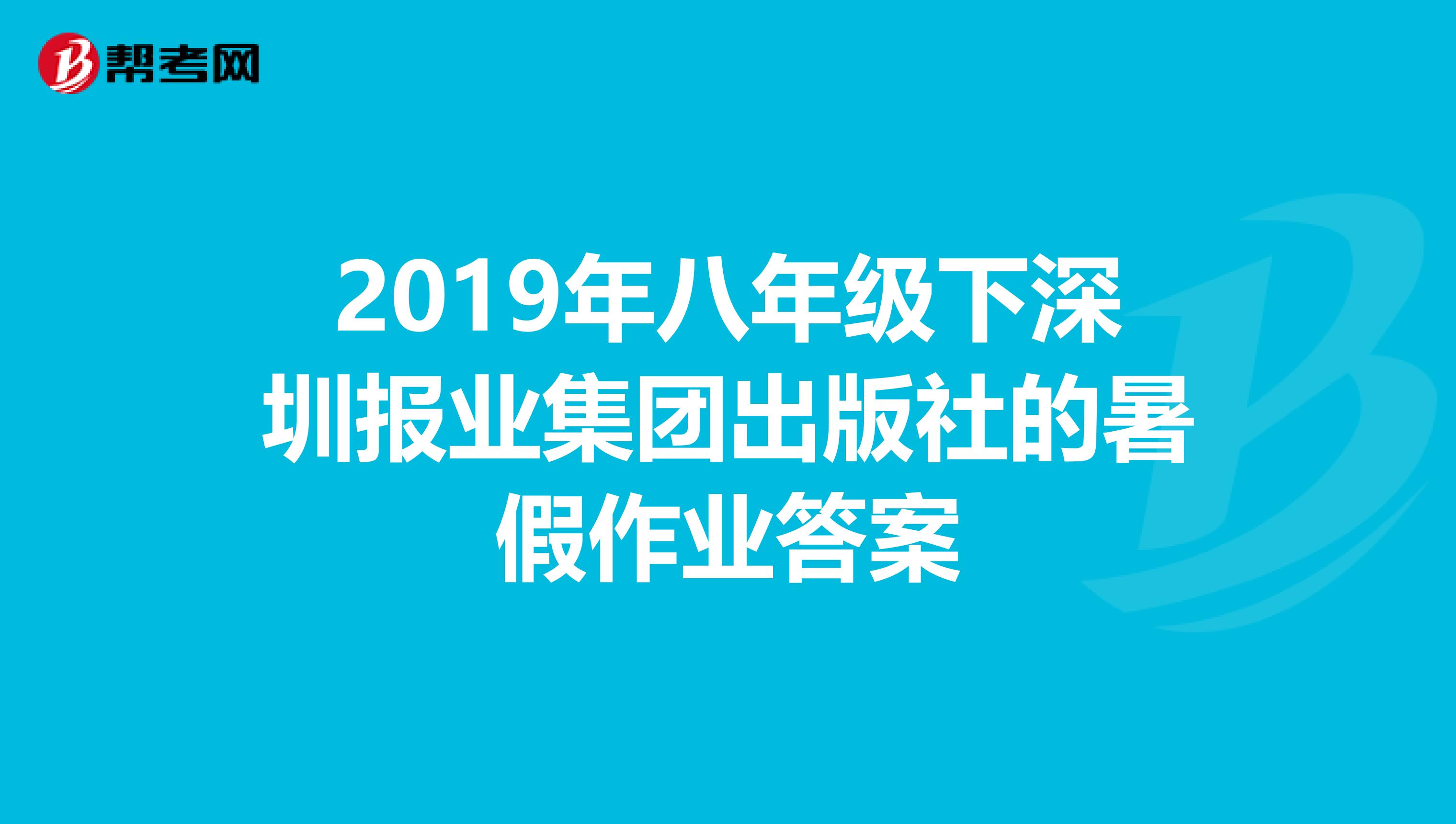 2019年八年级下深圳报业集团出版社的暑假作业答案