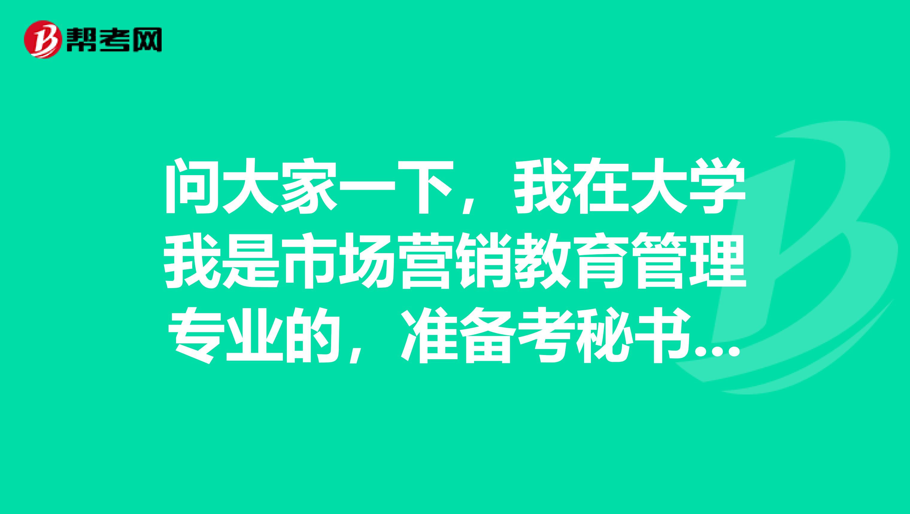 问大家一下,我在大学我是市场营销教育管理专业的,准备考秘书资格了可以给我说一下秘书资格考试难吗?