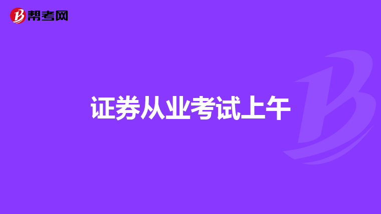 证券从业考试上午