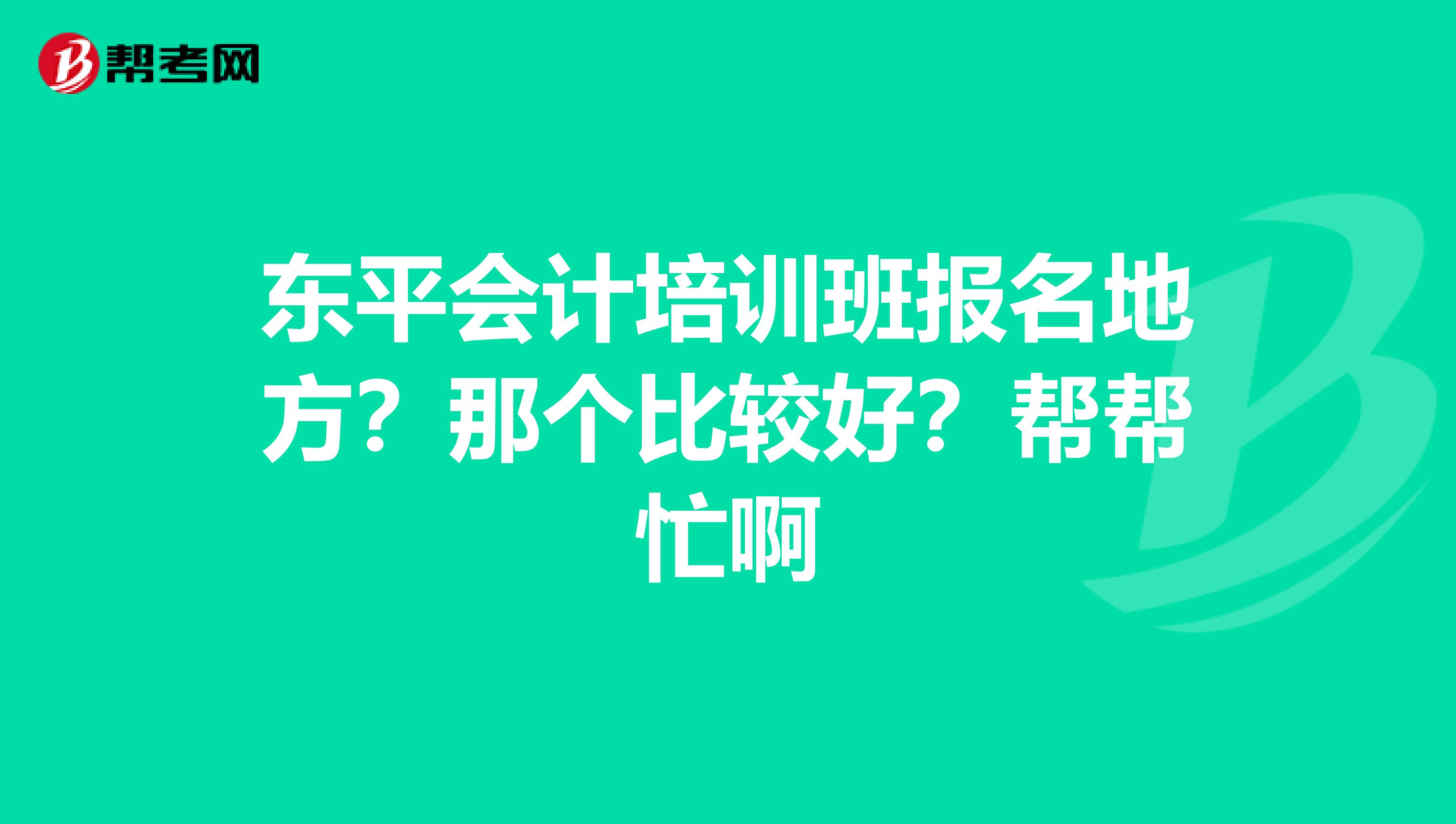 東平會計培訓班報名地方？那個比較好？幫幫忙啊