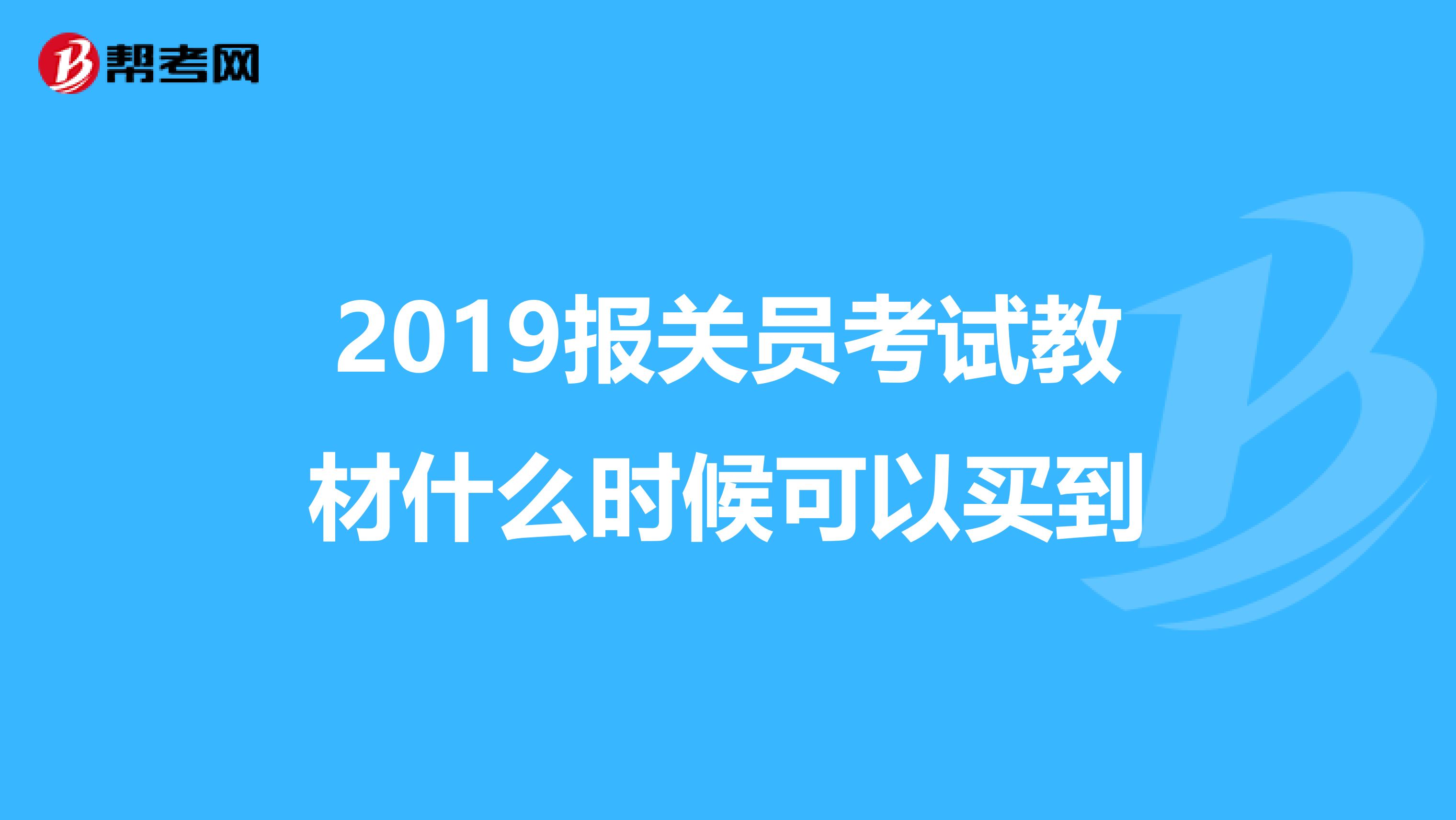 2019报关员考试教材什么时候可以买到