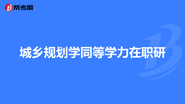 城乡规划学同等学力在职研
