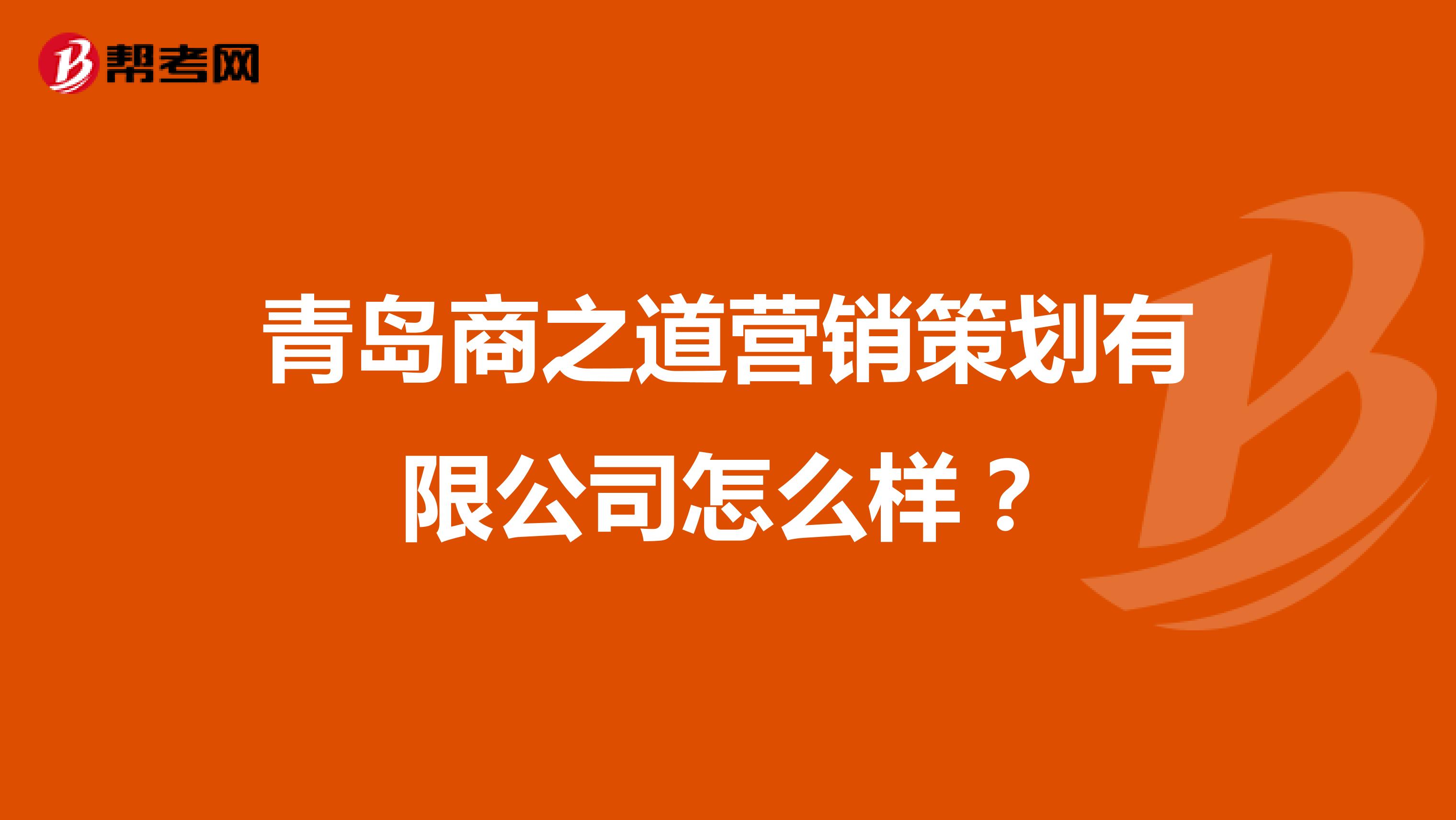 青岛商之道营销策划有限公司怎么样？