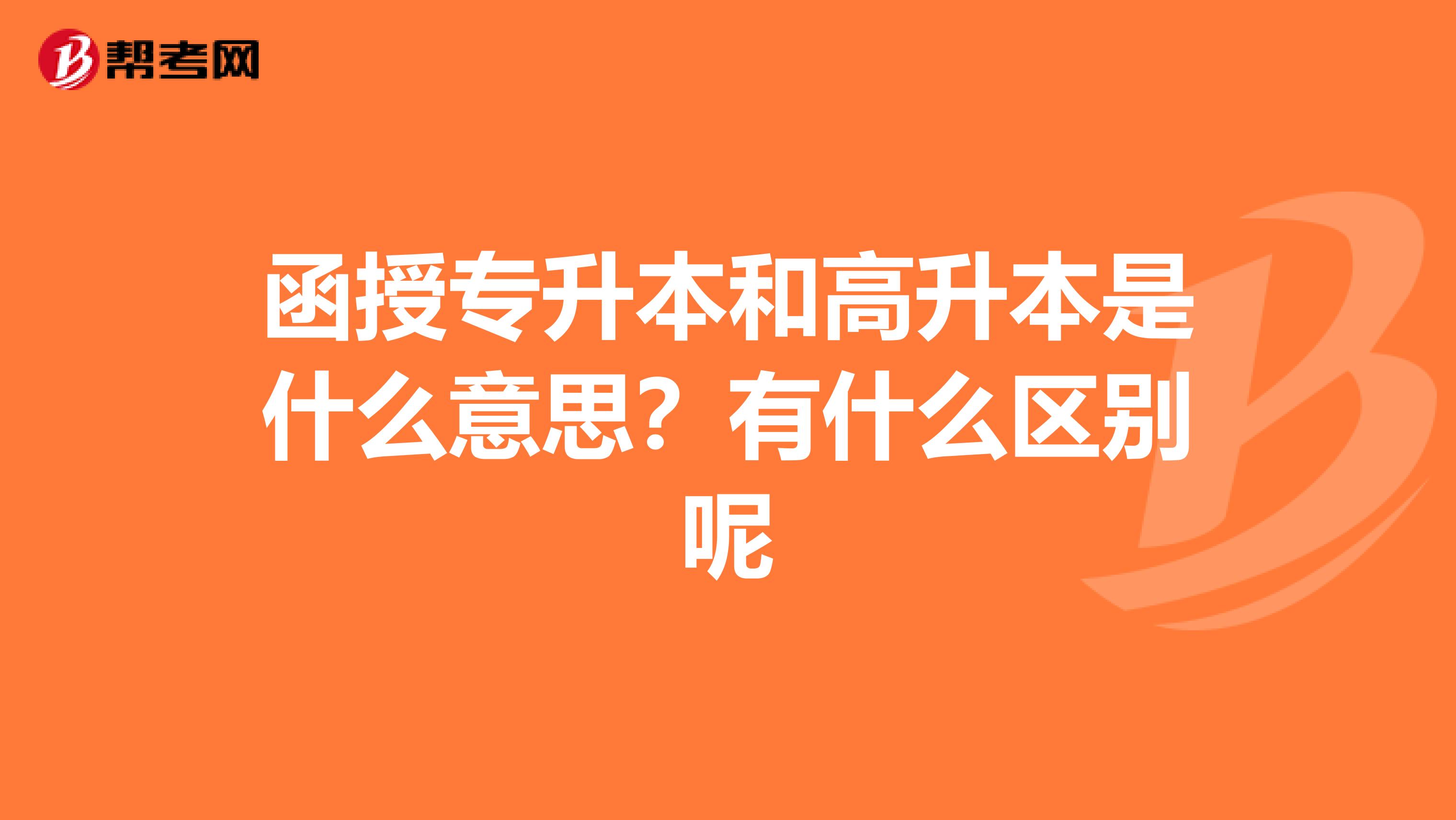 函授专升本和高升本是什么意思？有什么区别呢