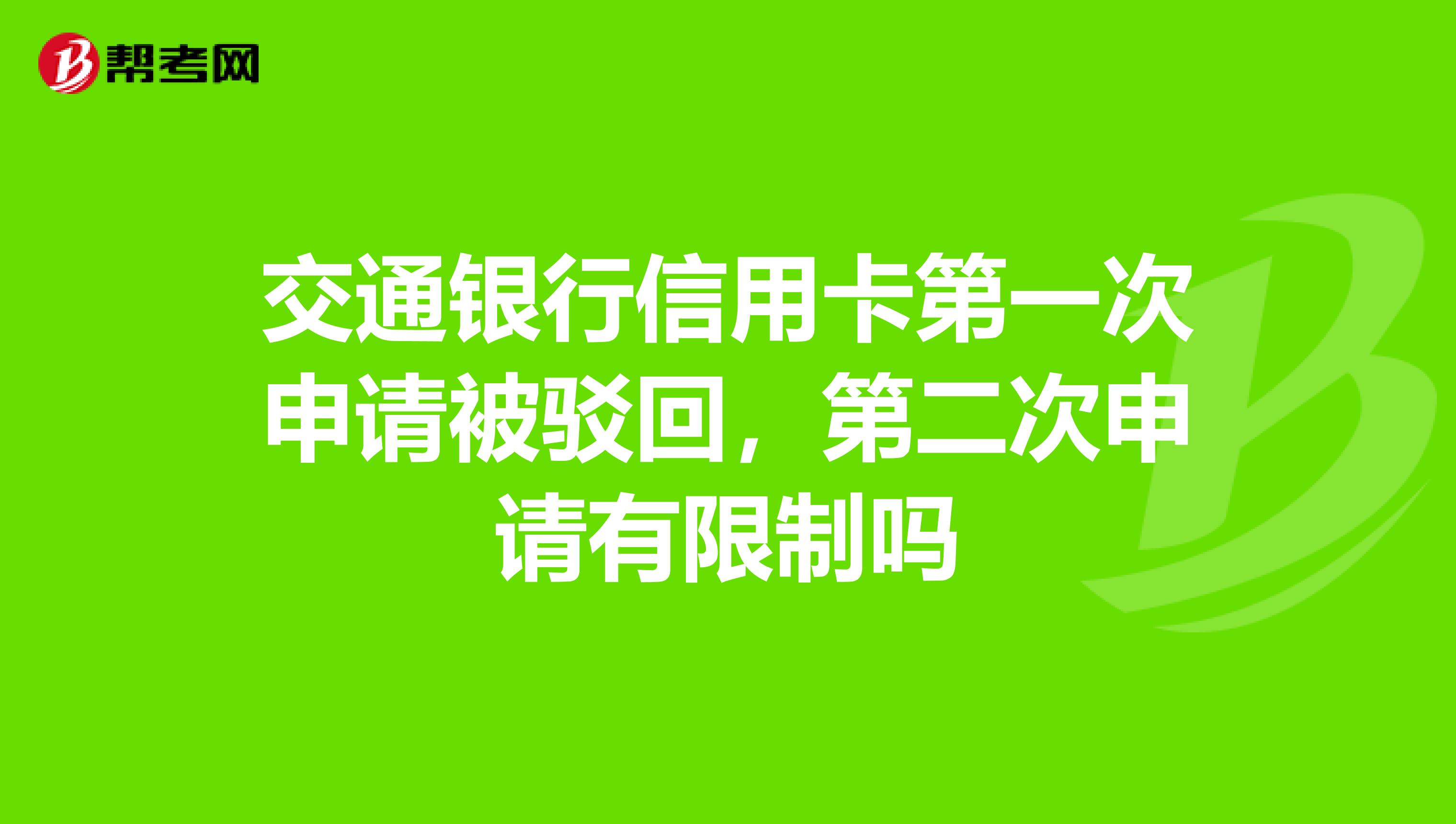 交通银行信用卡第一次申请被驳回，第二次申请有限制吗