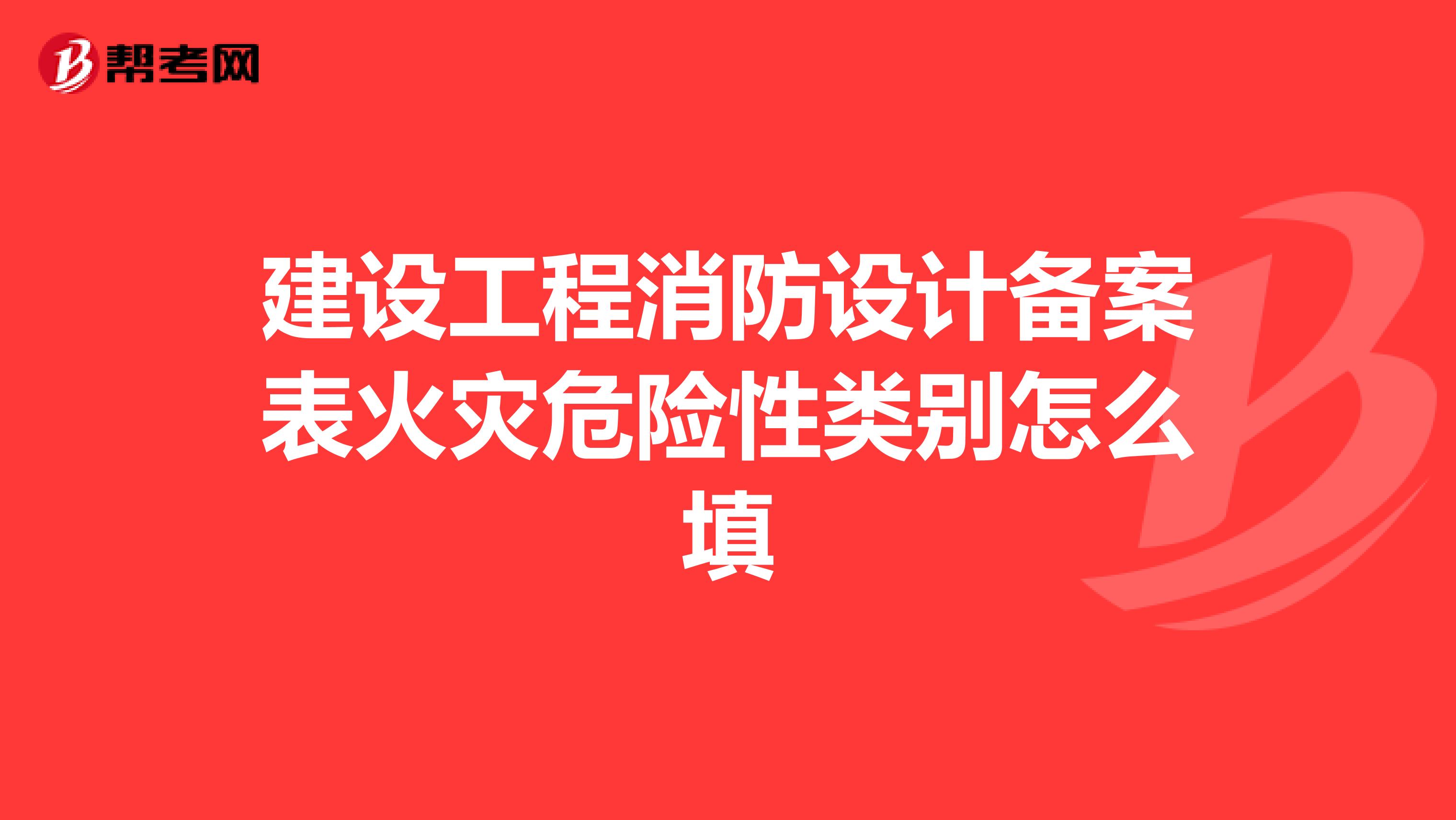 建设工程消防设计备案表火灾危险性类别怎么填