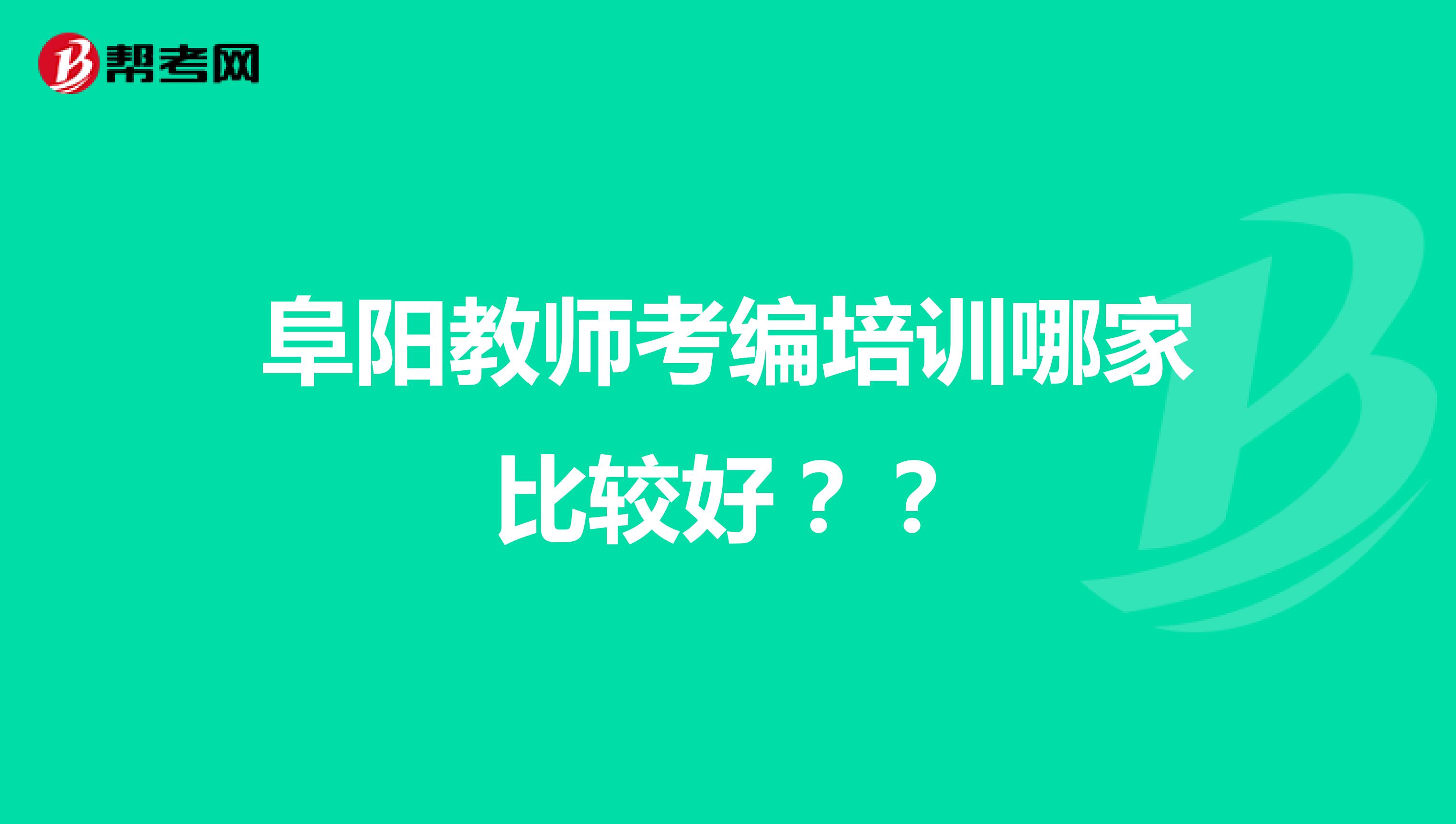 阜阳教师考编培训哪家比较好？？