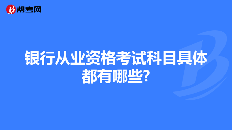 银行从业资格考试科目具体都有哪些?