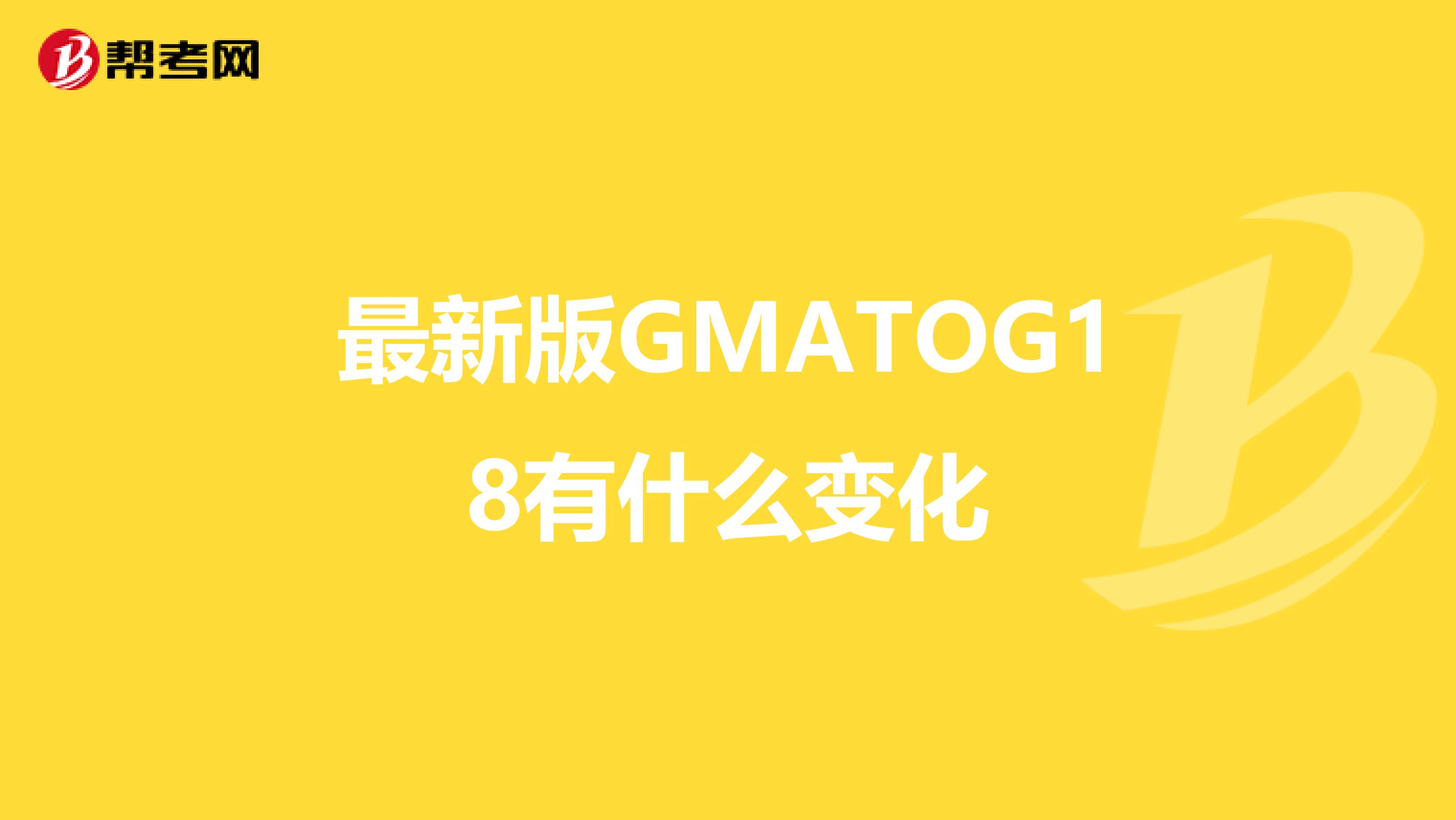 最新版GMATOG18有什么变化