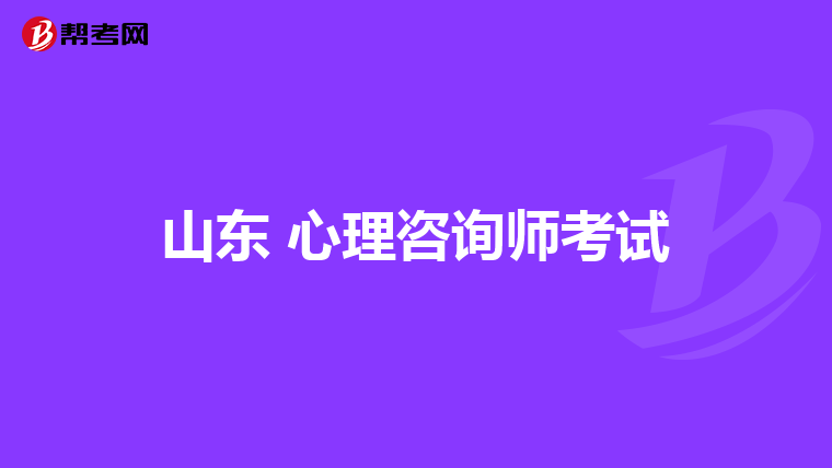 山東 心理咨詢師考試