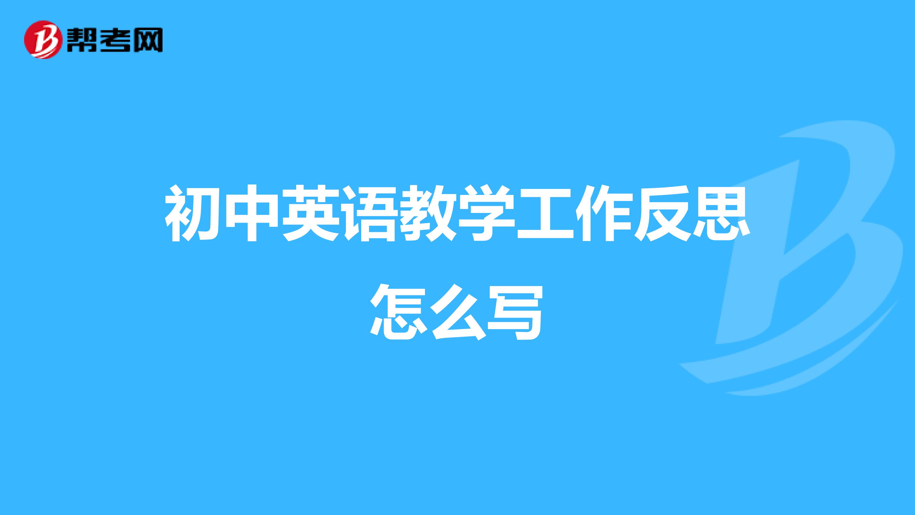 初中英语教学工作反思怎么写