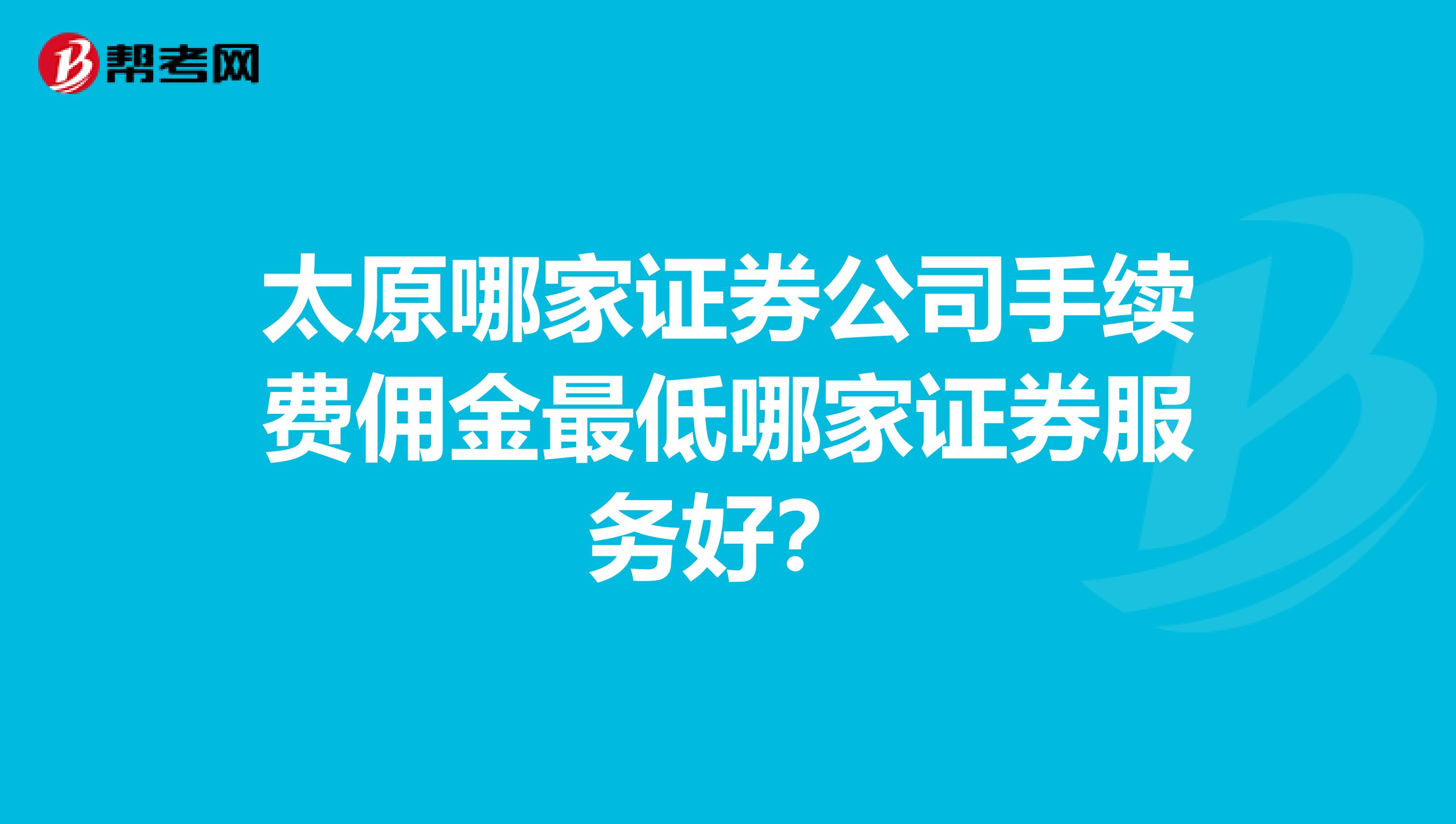太原哪家证券公司手续费佣金最低哪家证券服务好?