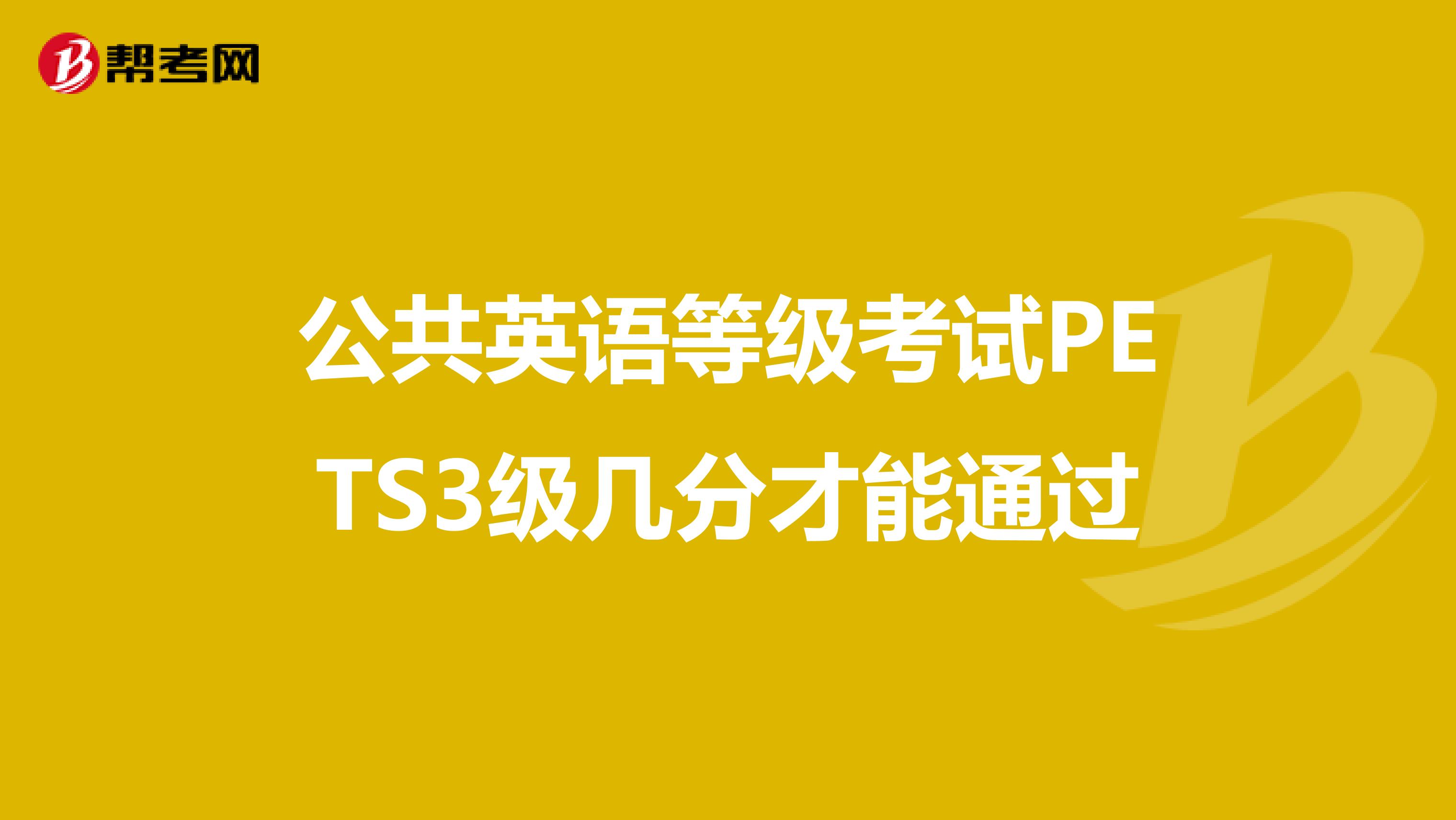 公共英语等级考试PETS3级几分才能通过