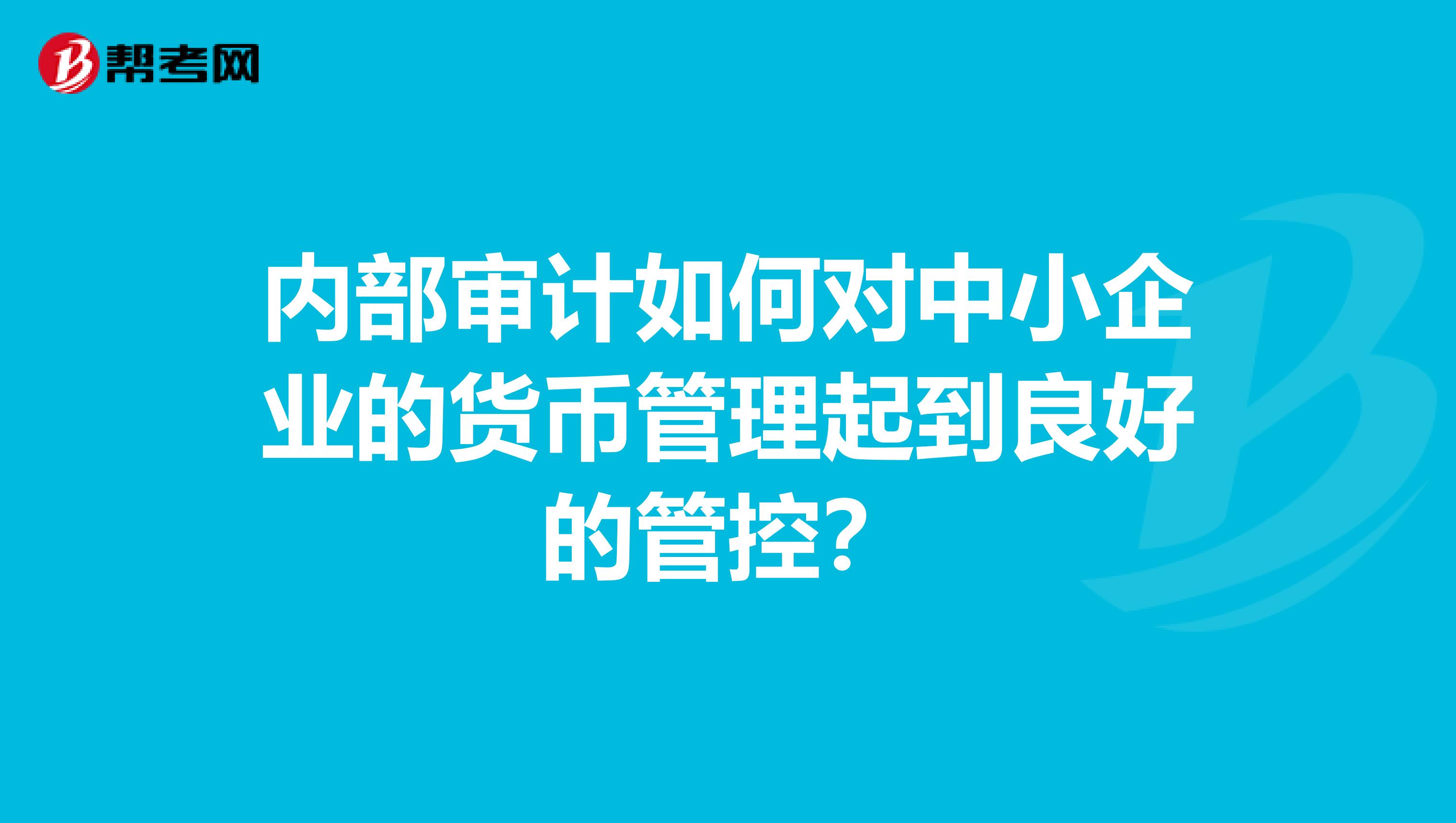 内部审计如何对中小企业的货币管理起到良好的管控?