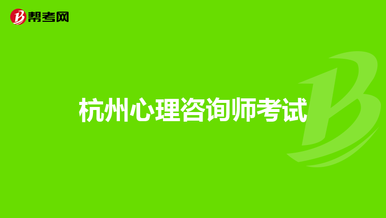 杭州心理咨询师考试