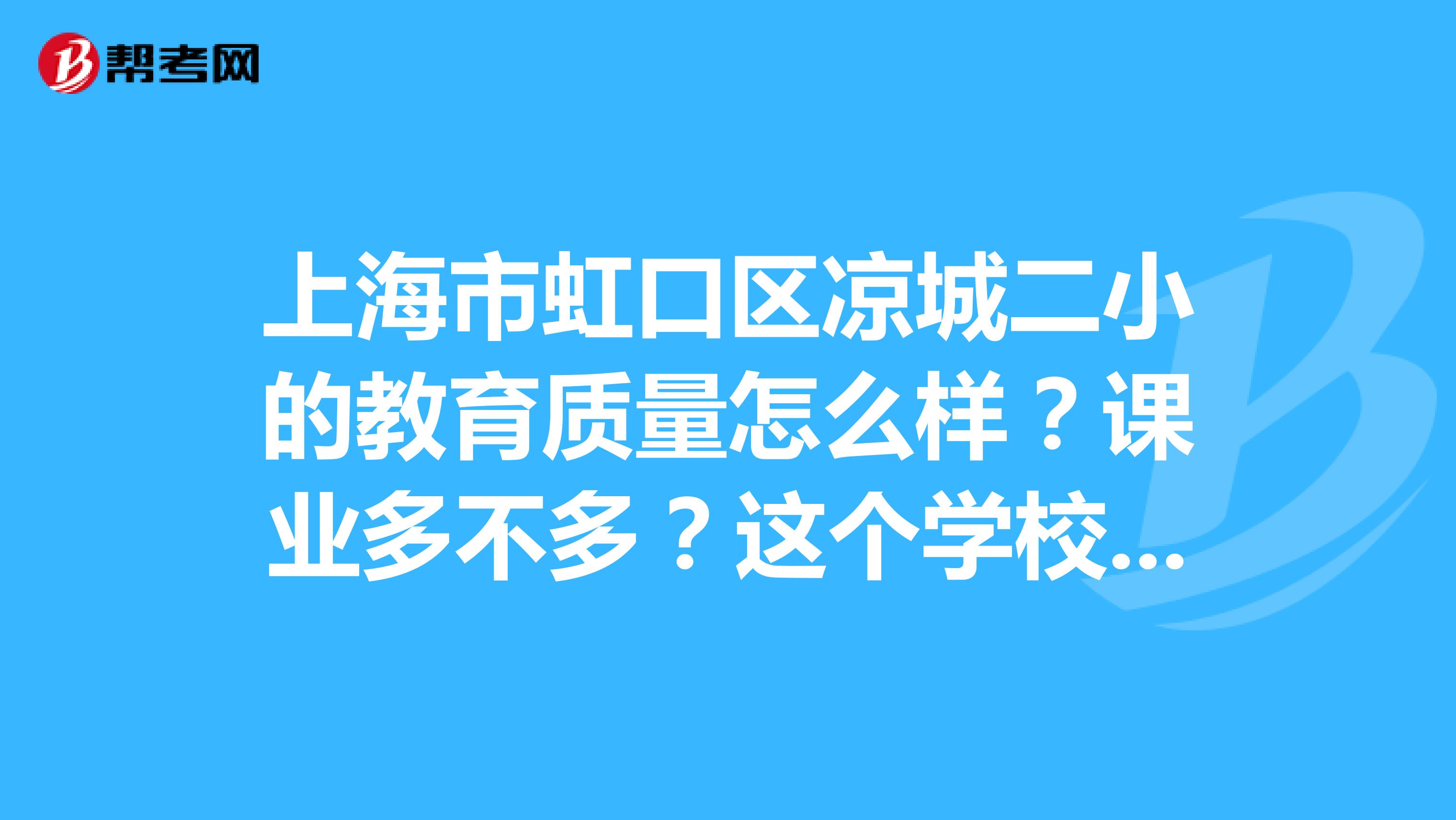 上海市虹口区凉城二小的教育质量怎么样？课业多不多？这个学校有没有网址或BLOG