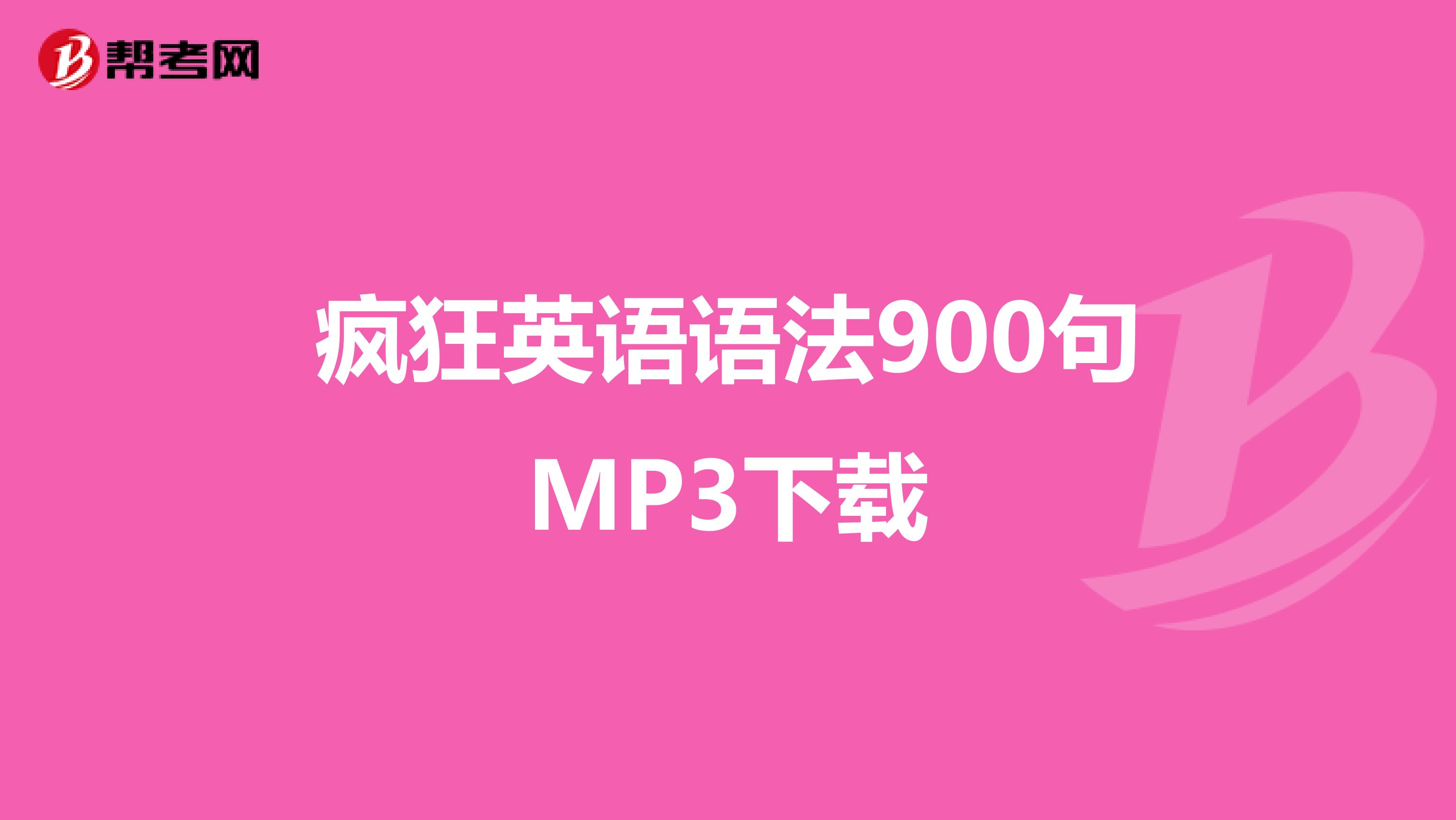 疯狂英语语法900句MP3下载