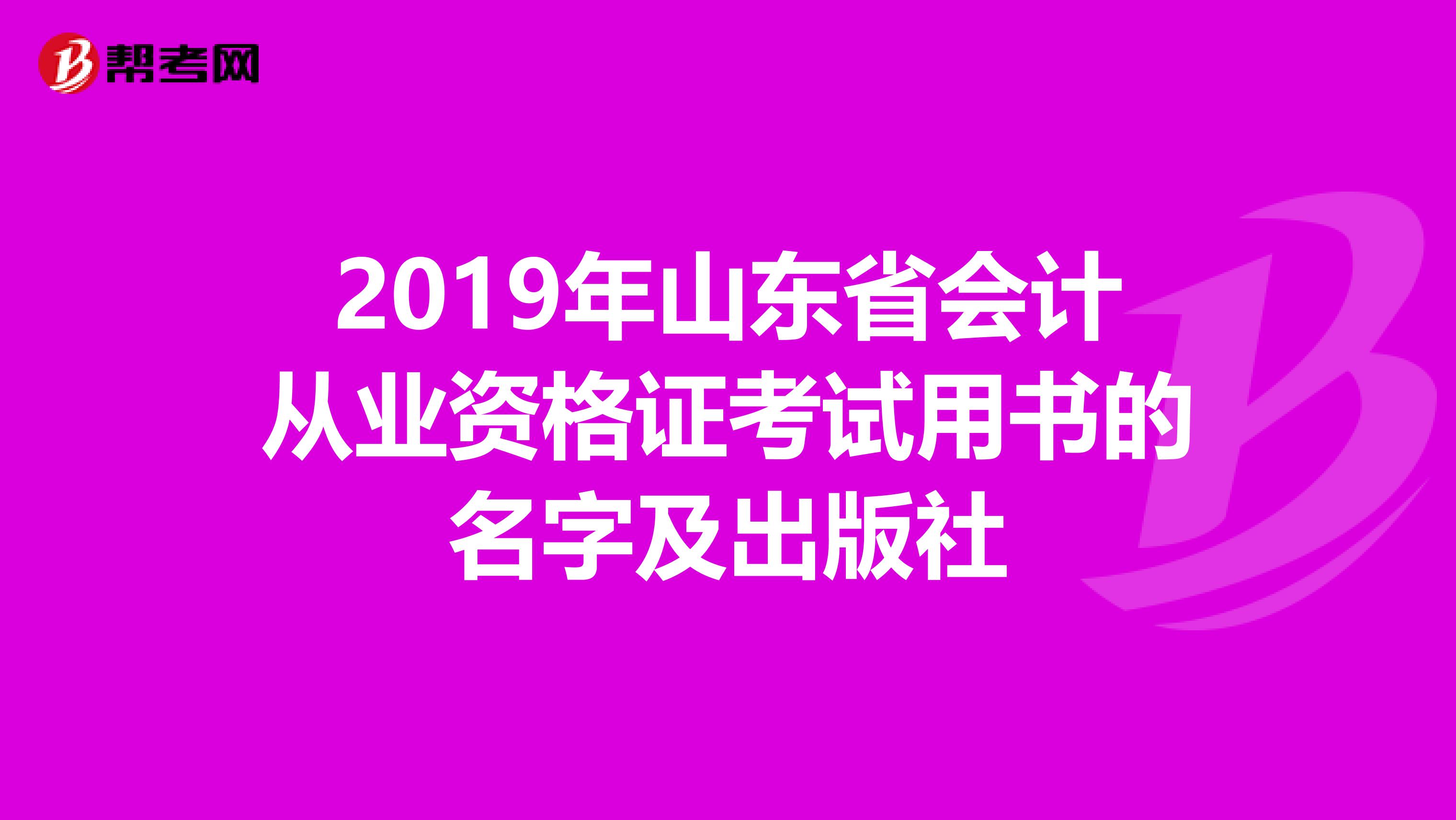 2019年山東省會計從業資格證考試用書的名字及出版社