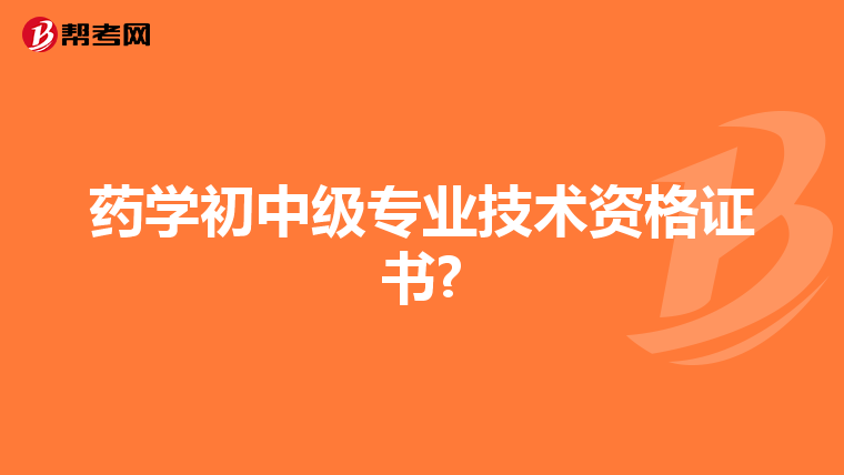 藥學初中級專業技術資格證書?