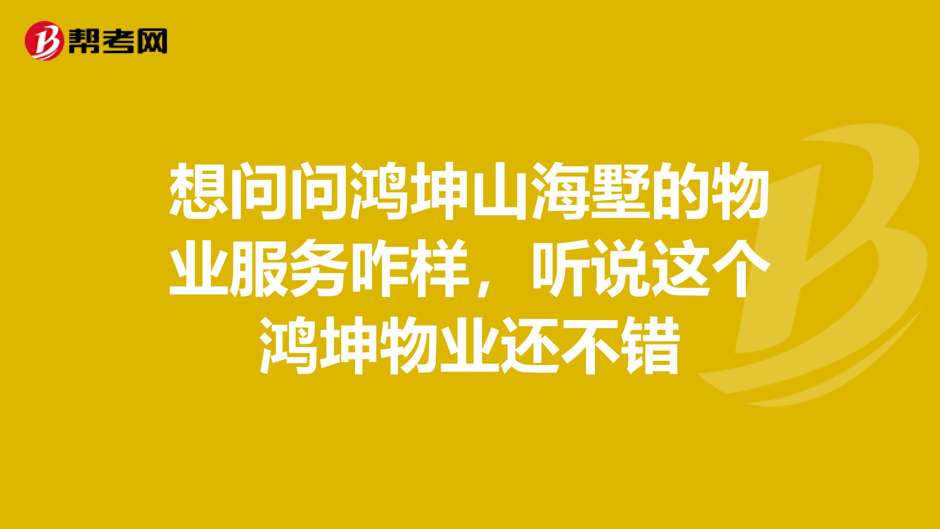想问问鸿坤山海墅的物业服务咋样,听说这个鸿坤物业还不错