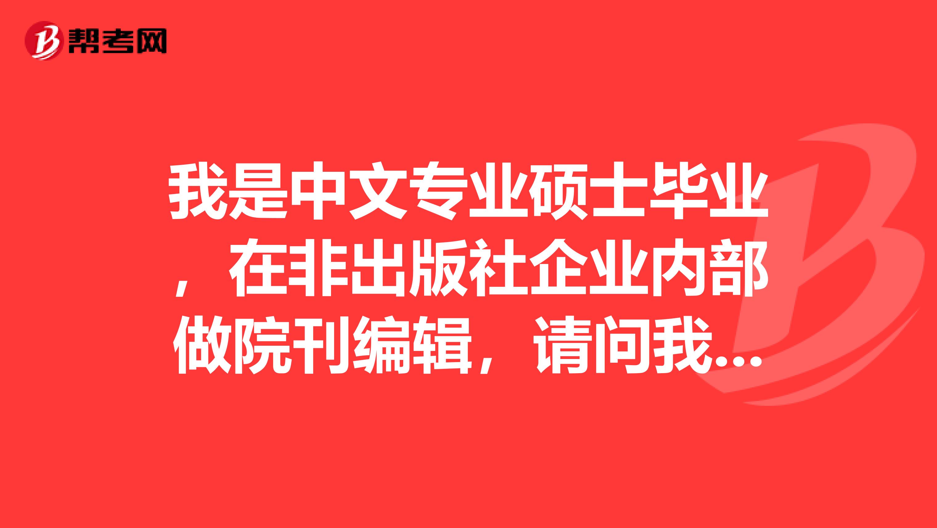 我是中文专业硕士毕业,在非出版社企业内部做院刊编辑,请问我是否可以参加出版专业人员职业资格考试?
