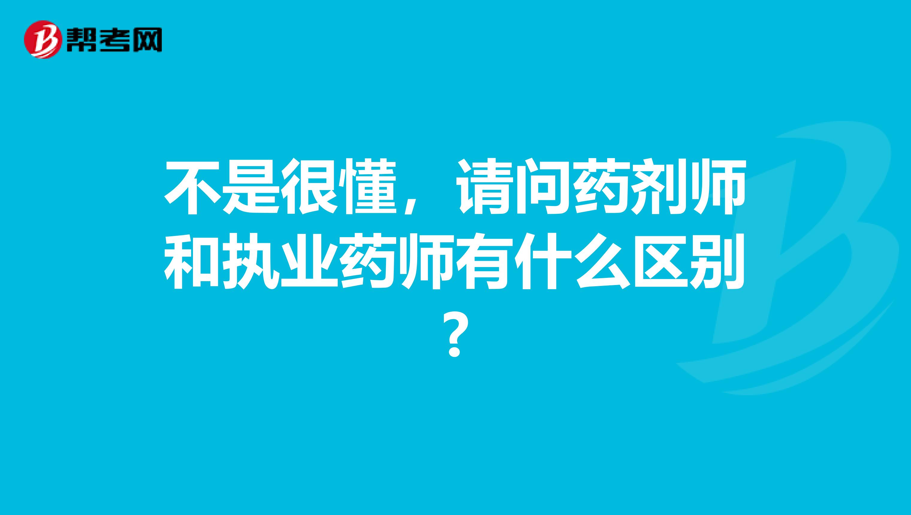 不是很懂，請問藥劑師和執業藥師有什么區別?