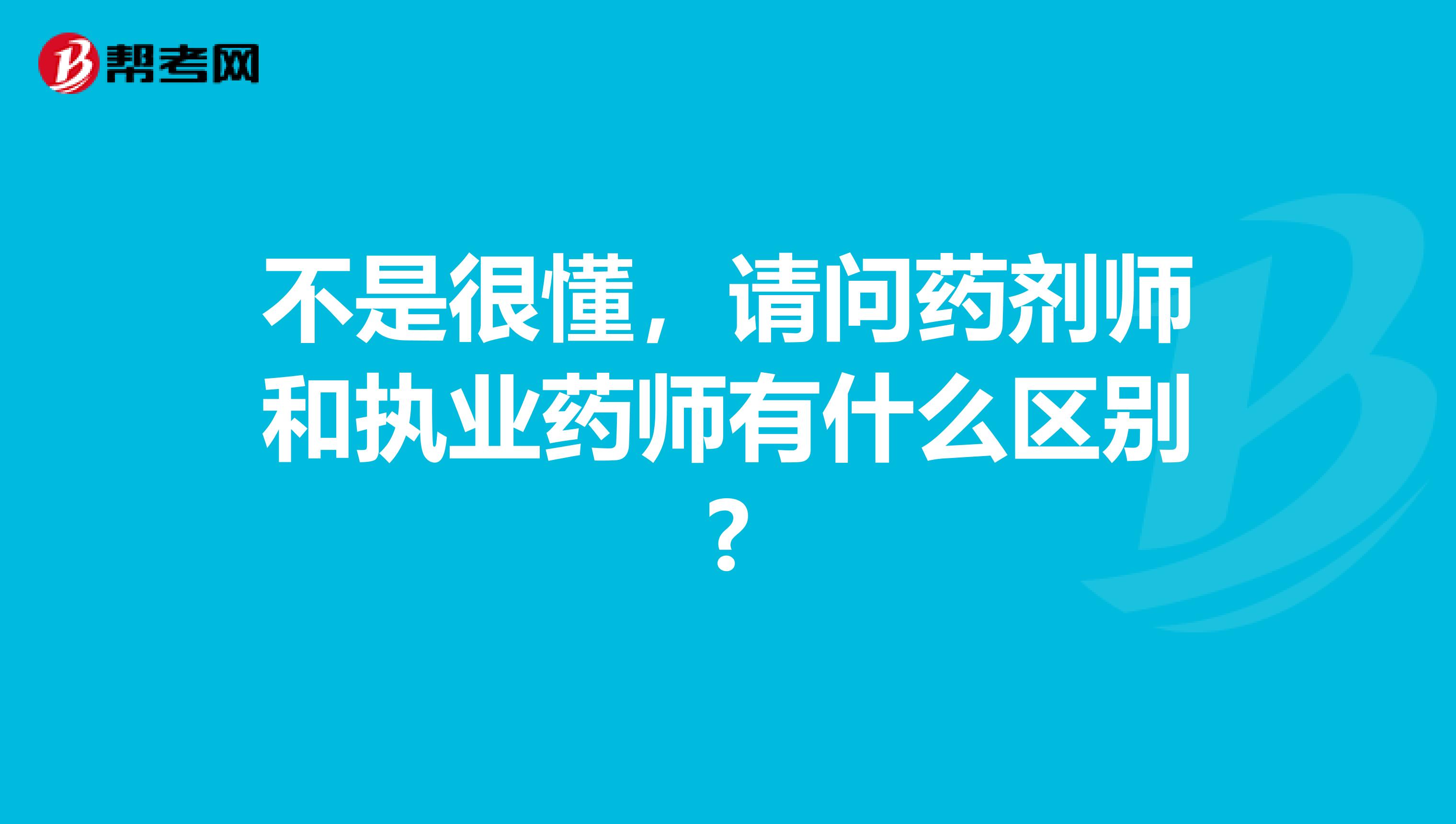 不是很懂，请问药剂师和执业药师有什么区别?