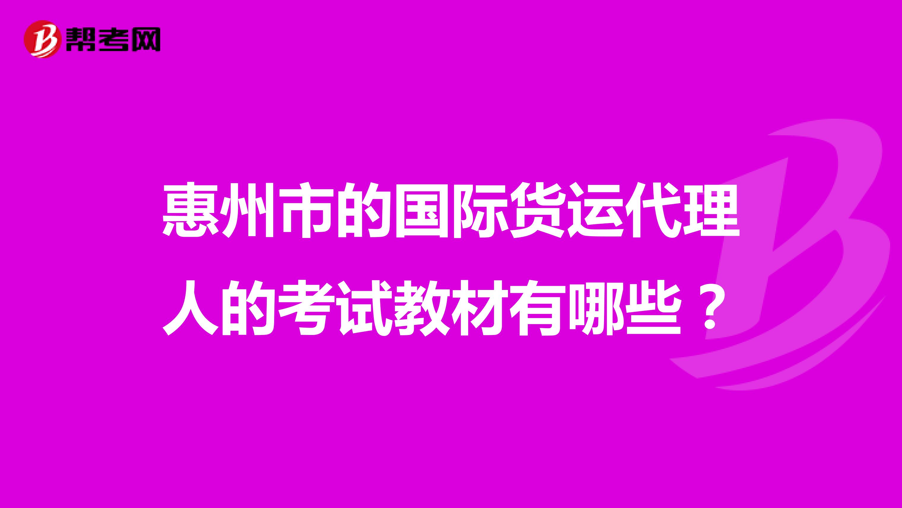 惠州市的國(guó)際貨運(yùn)代理人的考試教材有哪些？