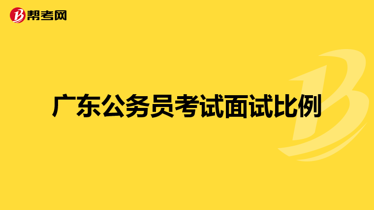 广东公务员考试面试比例
