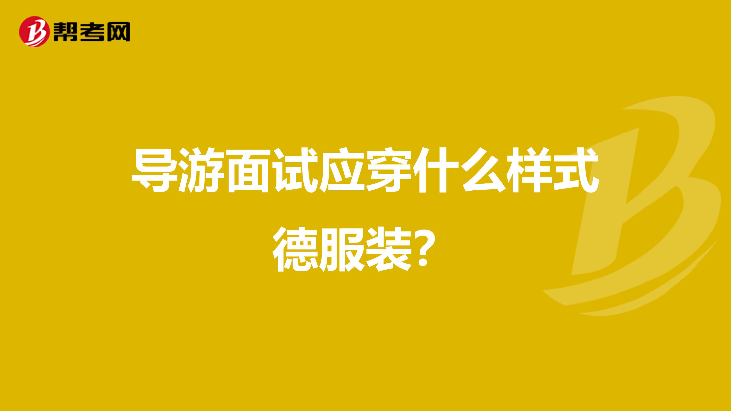 导游面试应穿什么样式德服装？