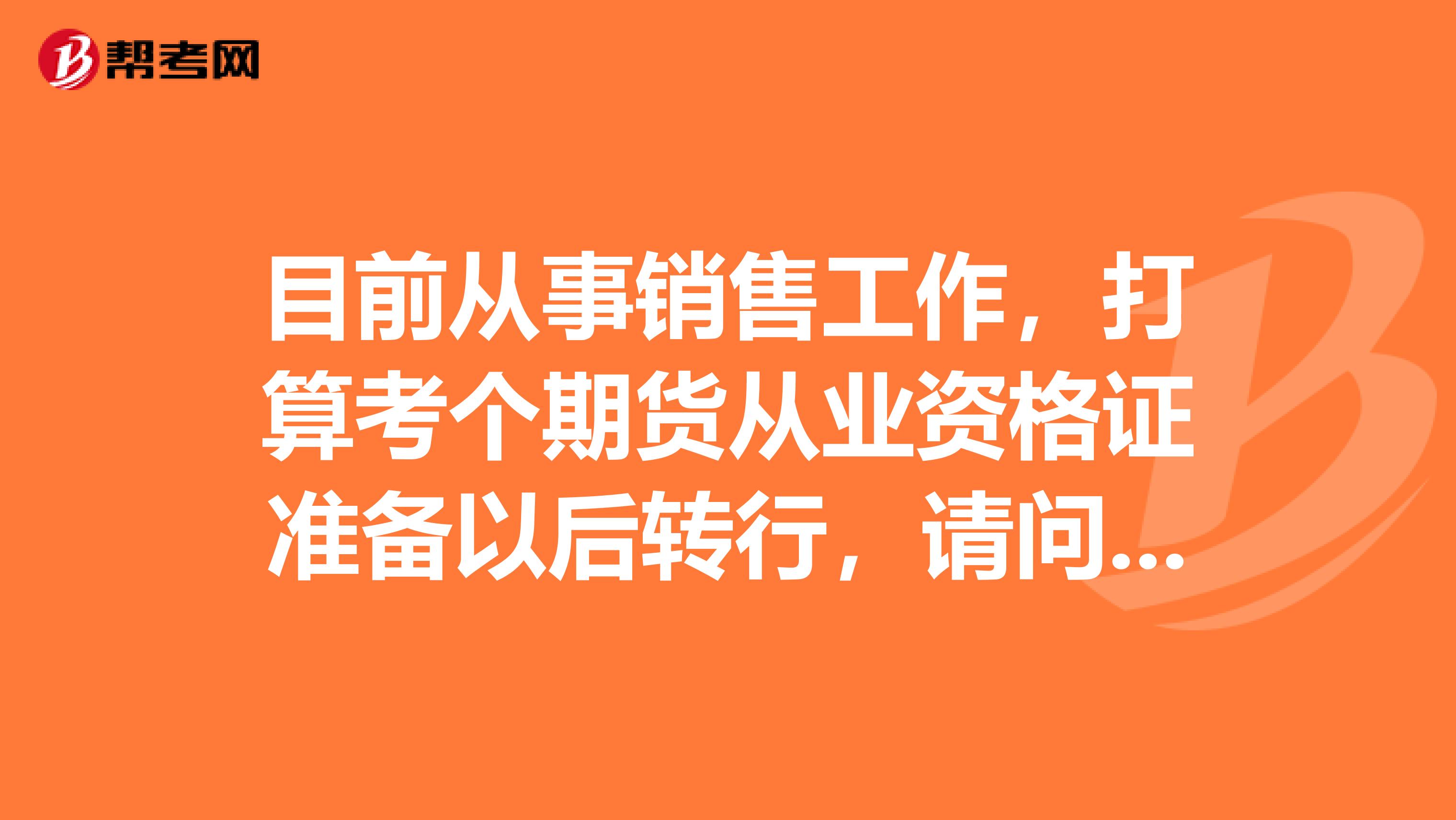 目前从事销售工作，打算考个期货从业资格证准备以后转行，请问考试都有哪些题型？