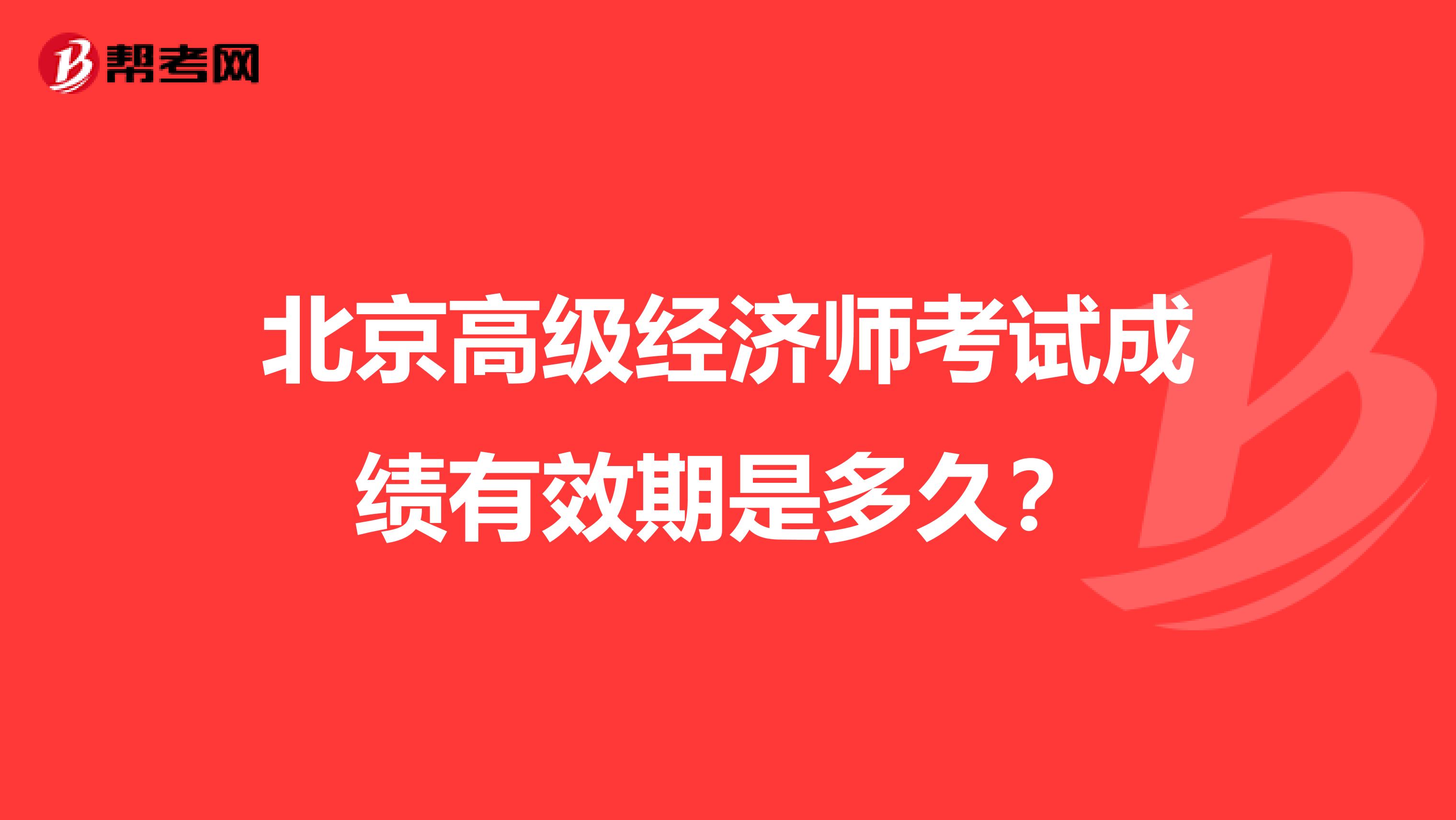 北京高级经济师考试成绩有效期是多久?