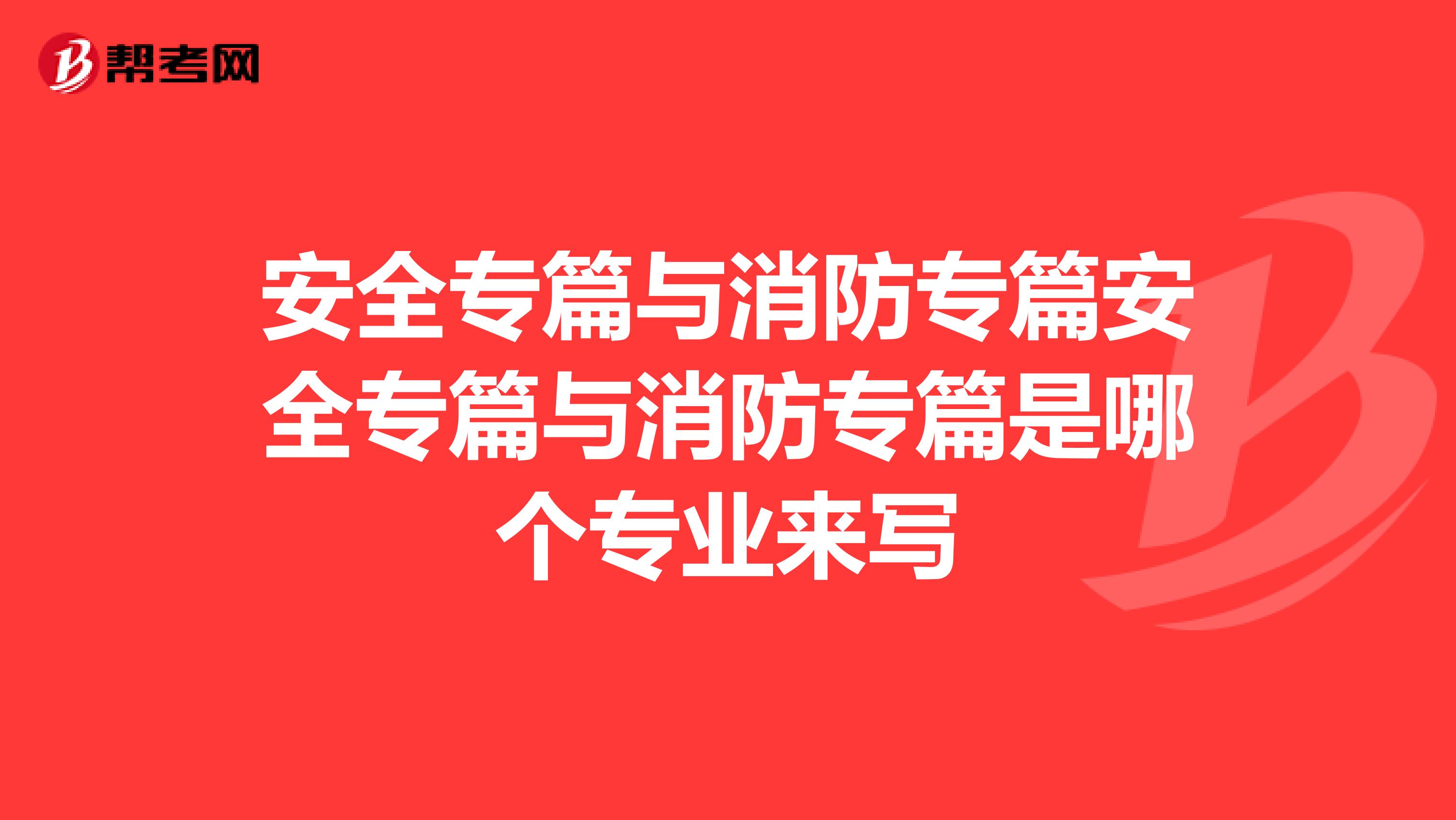 安全专篇与消防专篇安全专篇与消防专篇是哪个专业来写