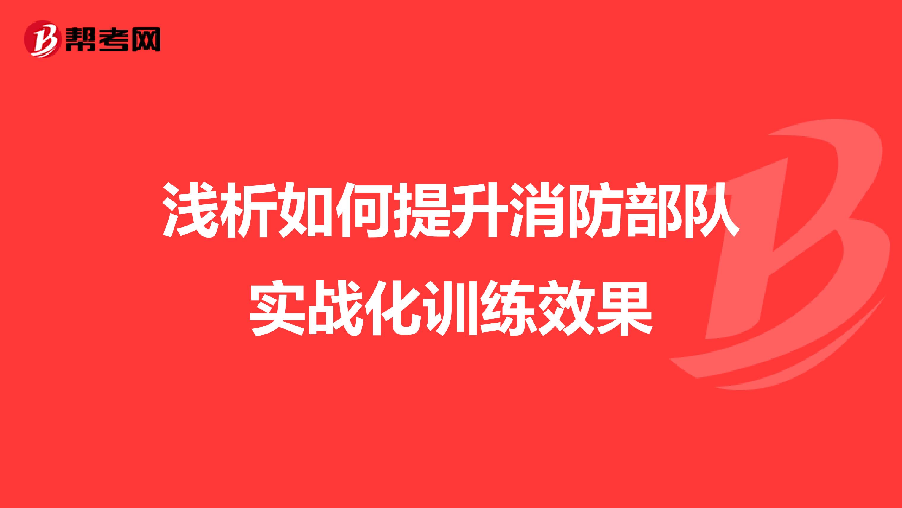 浅析如何提升消防部队实战化训练效果