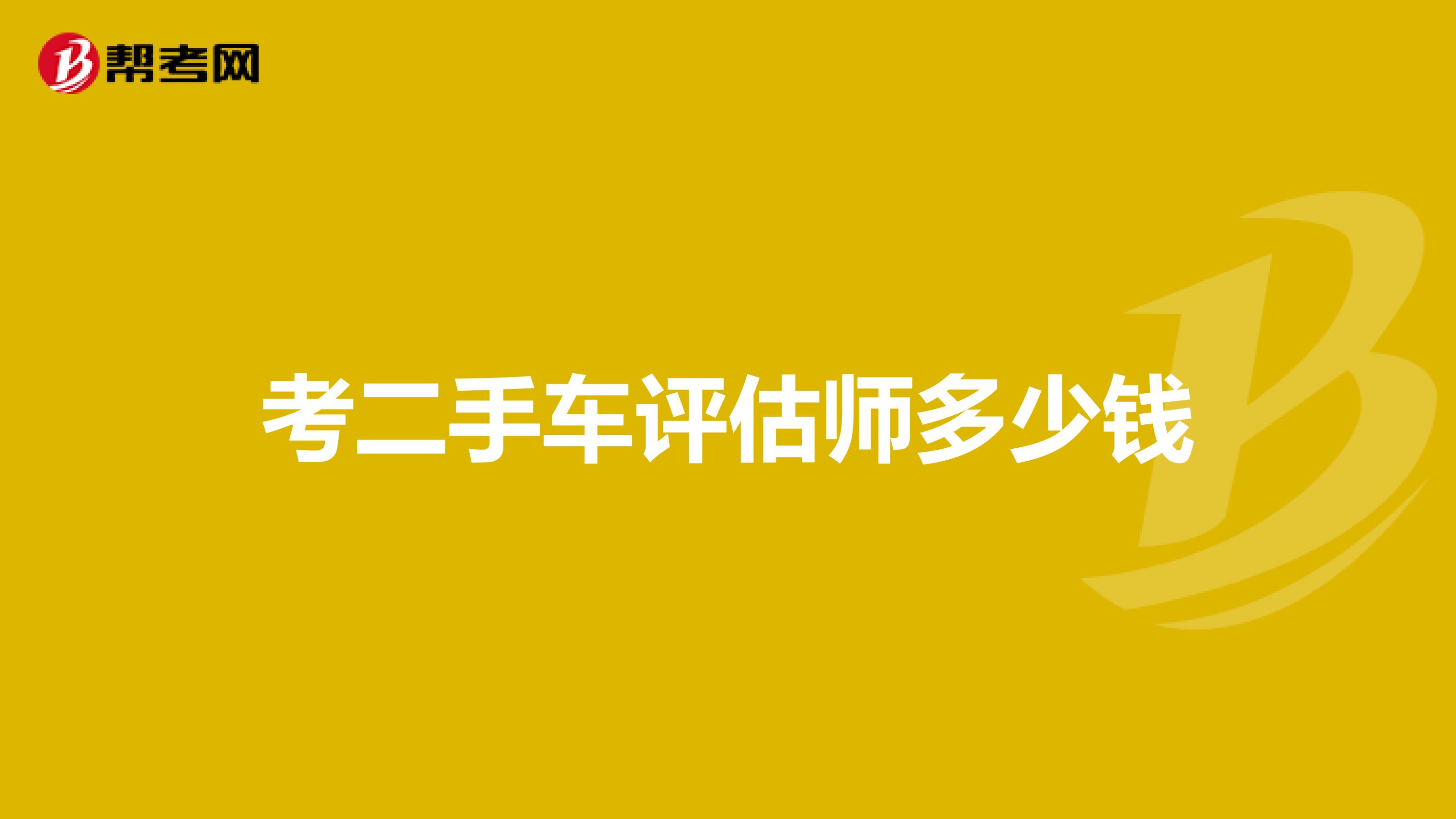 考二手车评估师多少钱