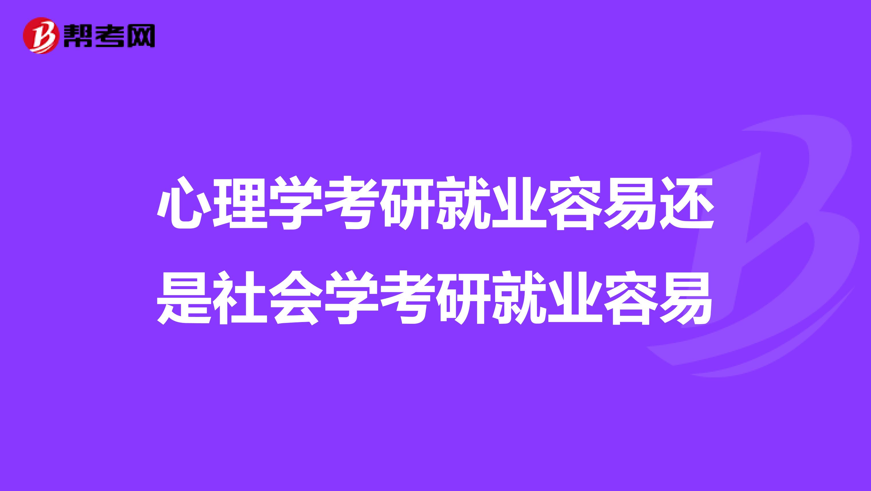 心理学考研就业容易还是社会学考研就业容易