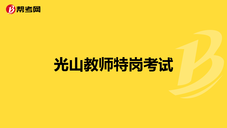 光山教师特岗考试