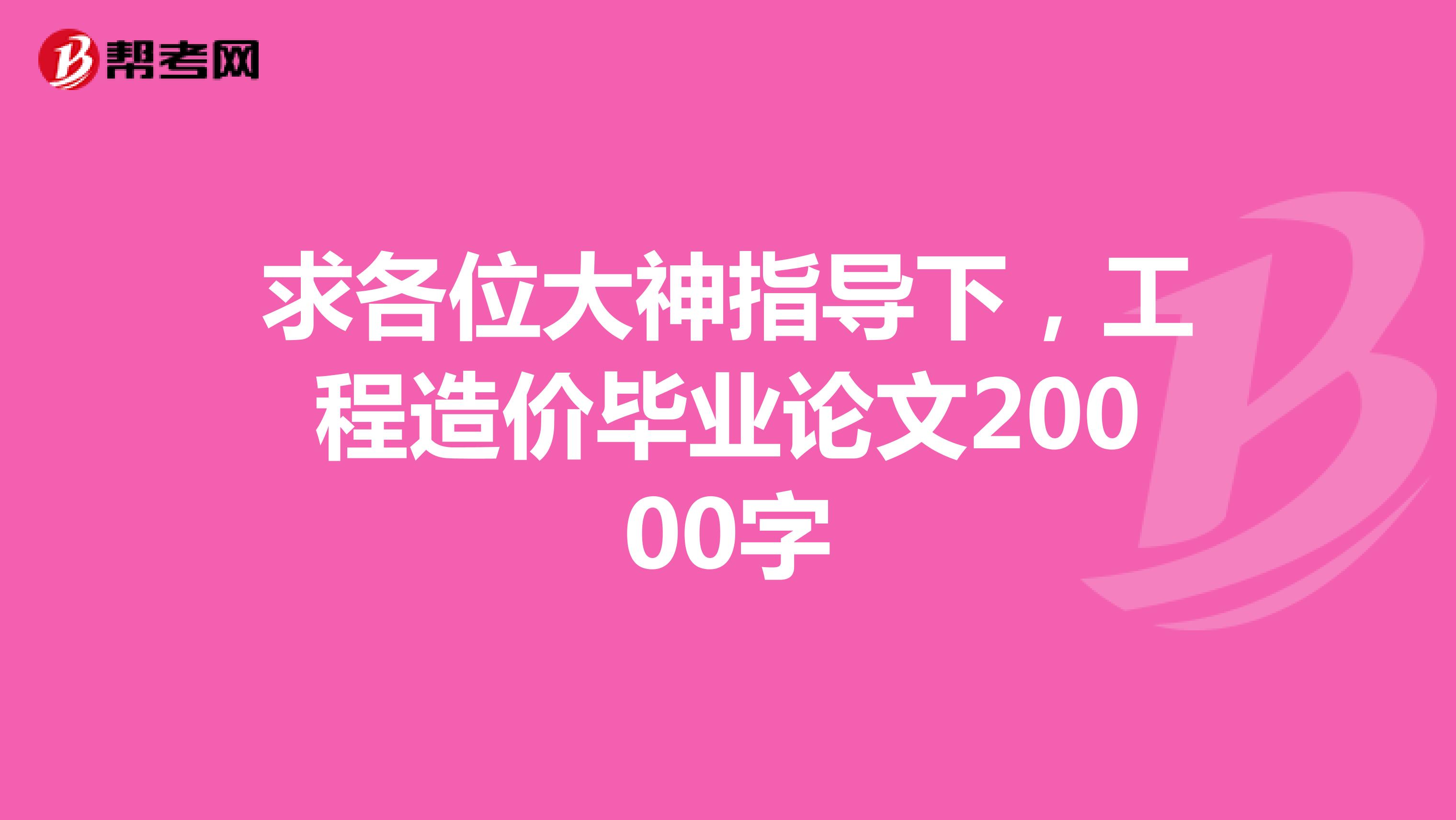 求各位大神指导下,工程造价毕业论文20000字